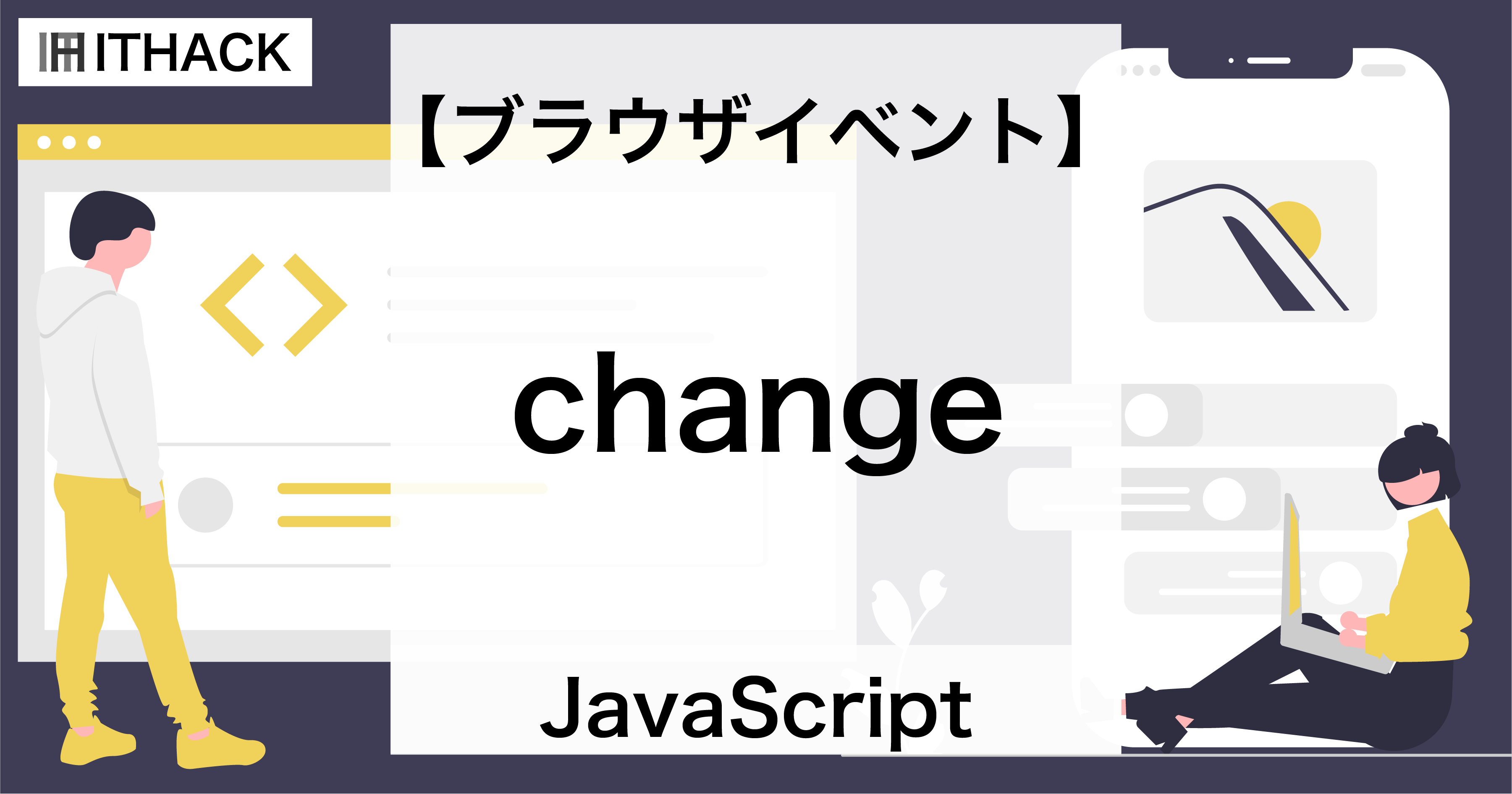 【JavaScript】change（ブラウザイベント） - 値の変更が確定した時のイベント