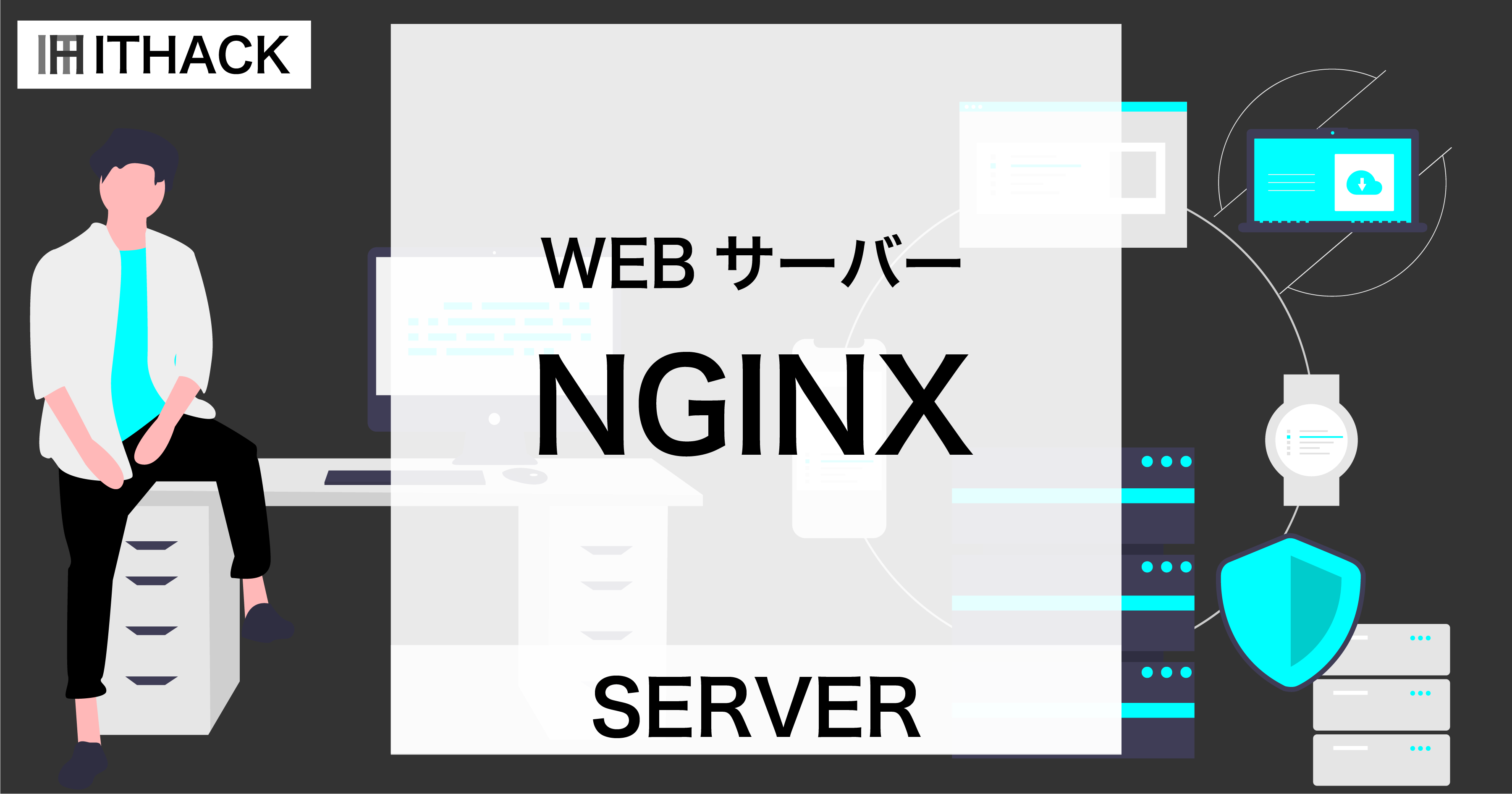 【WEBサーバー】Nginxのインストールと起動・停止