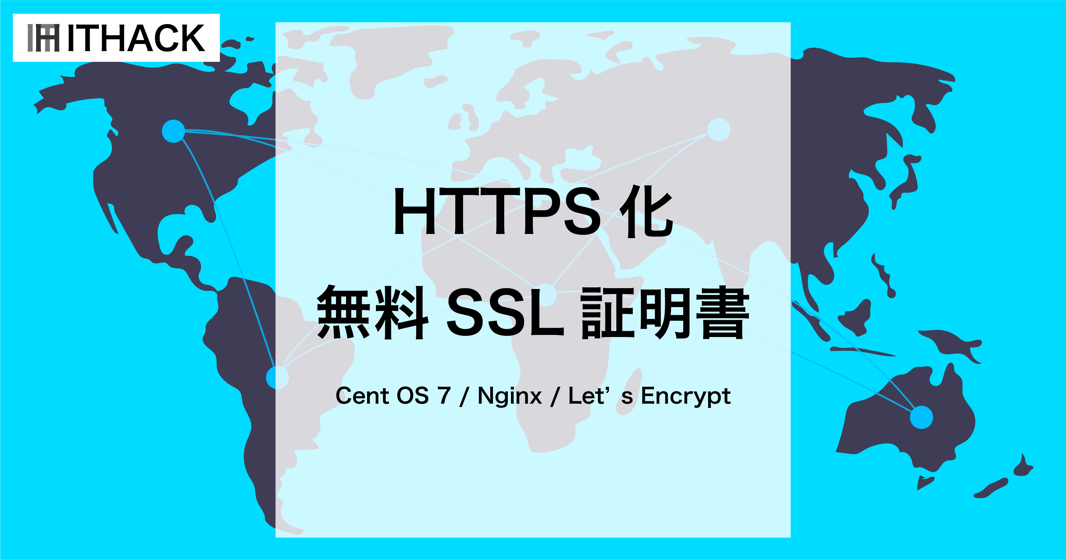 【無料SSLサーバー証明証】Cent OS × Nginx × Let's encryptの設定手順 / 暗号通信（HTTPS）でセキュリティ強化