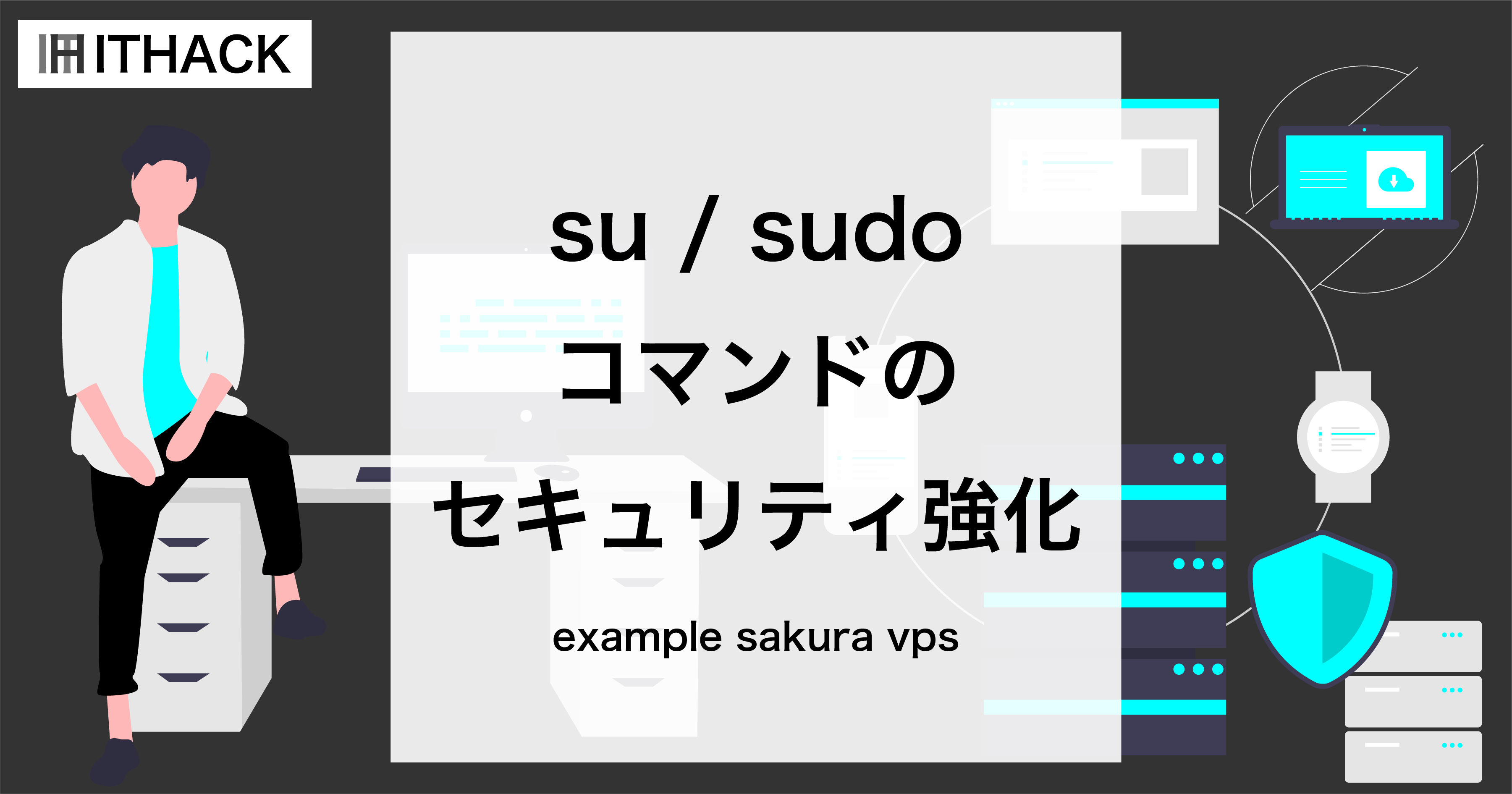 【クラウドサーバー】su/sudoコマンドの制限でセキュリティ強化