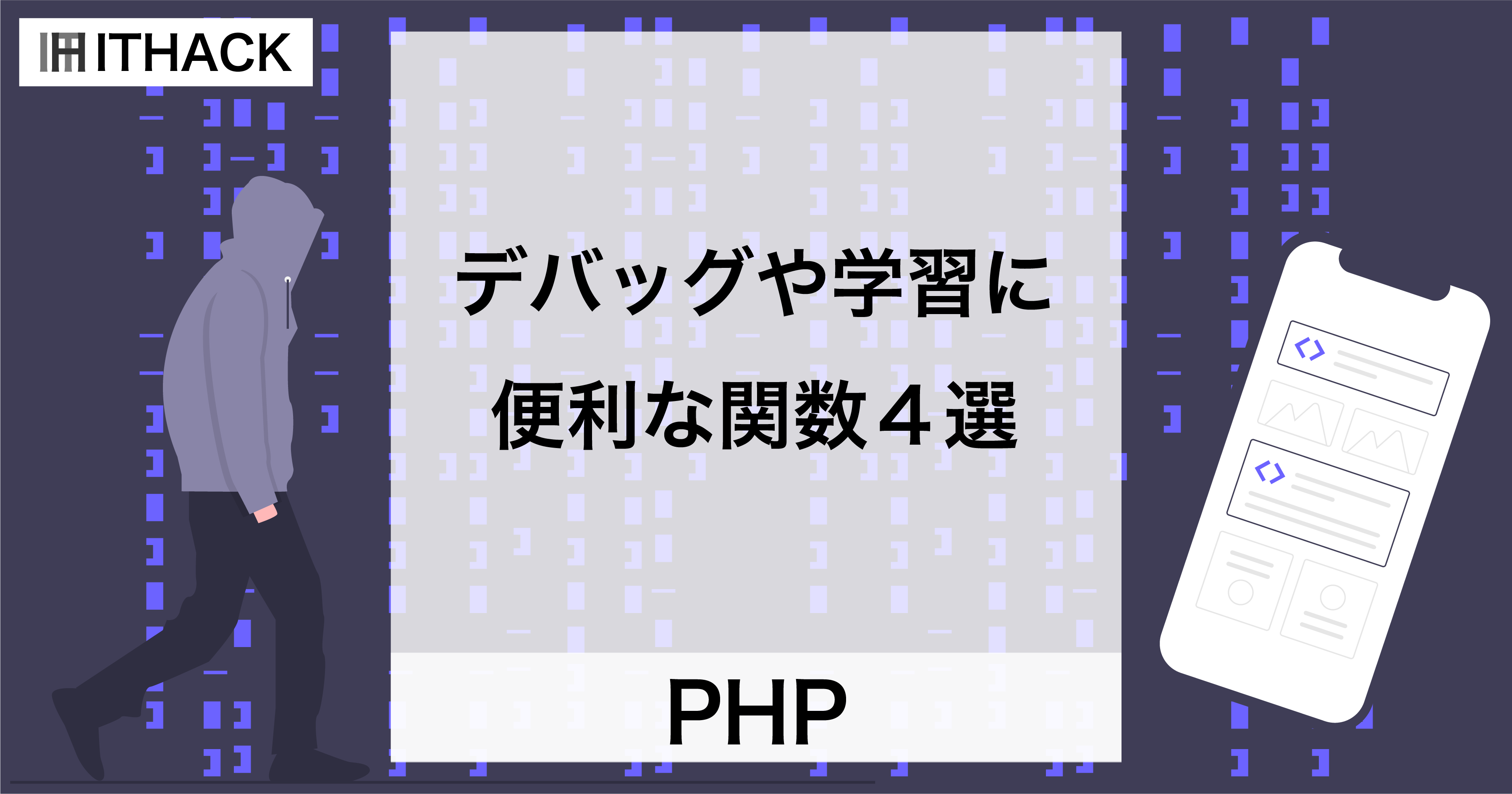 【PHP】デバック・学習に便利な関数４選