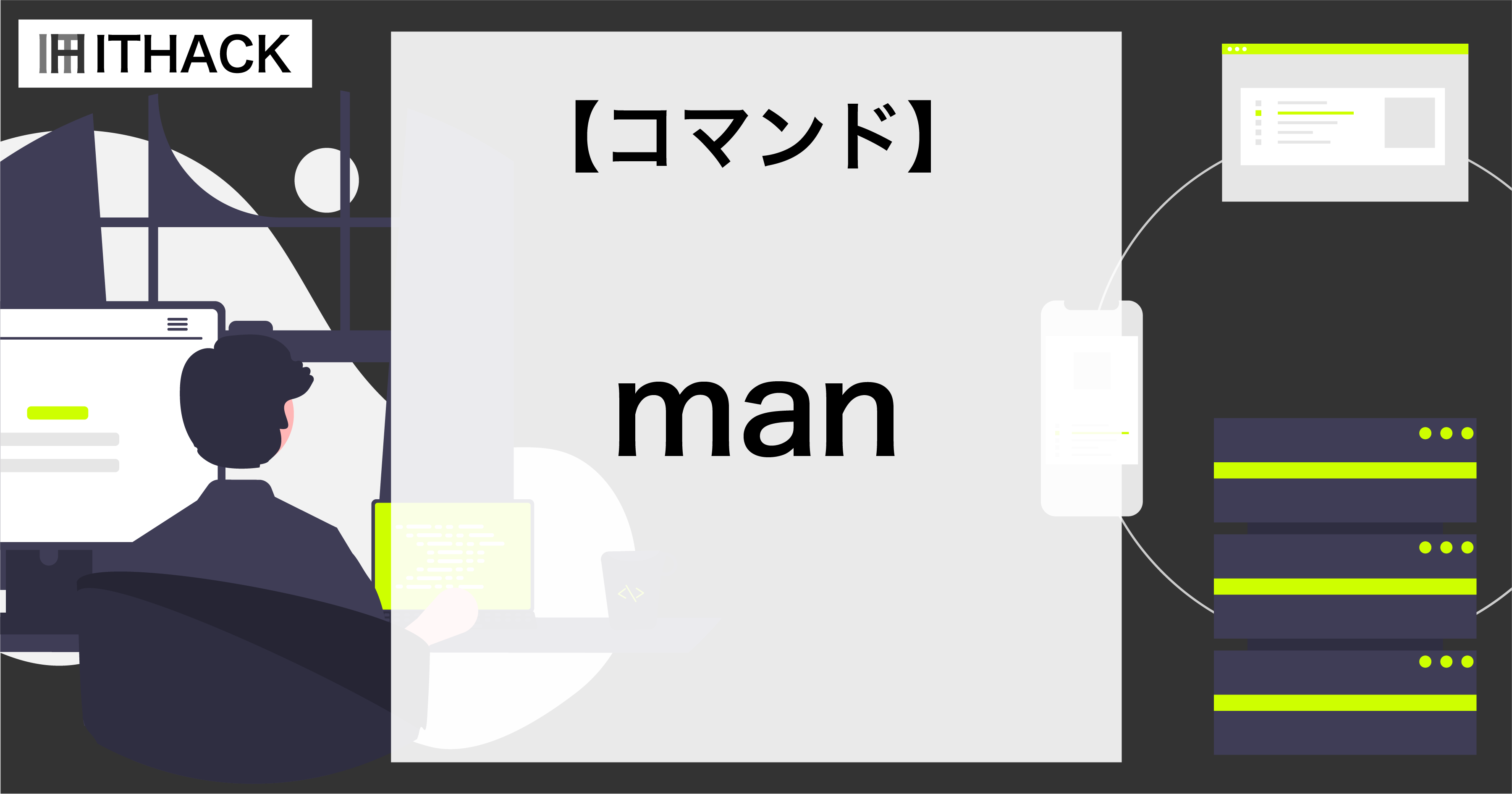 【コマンドライン】コマンドのマニュアル[ man ]