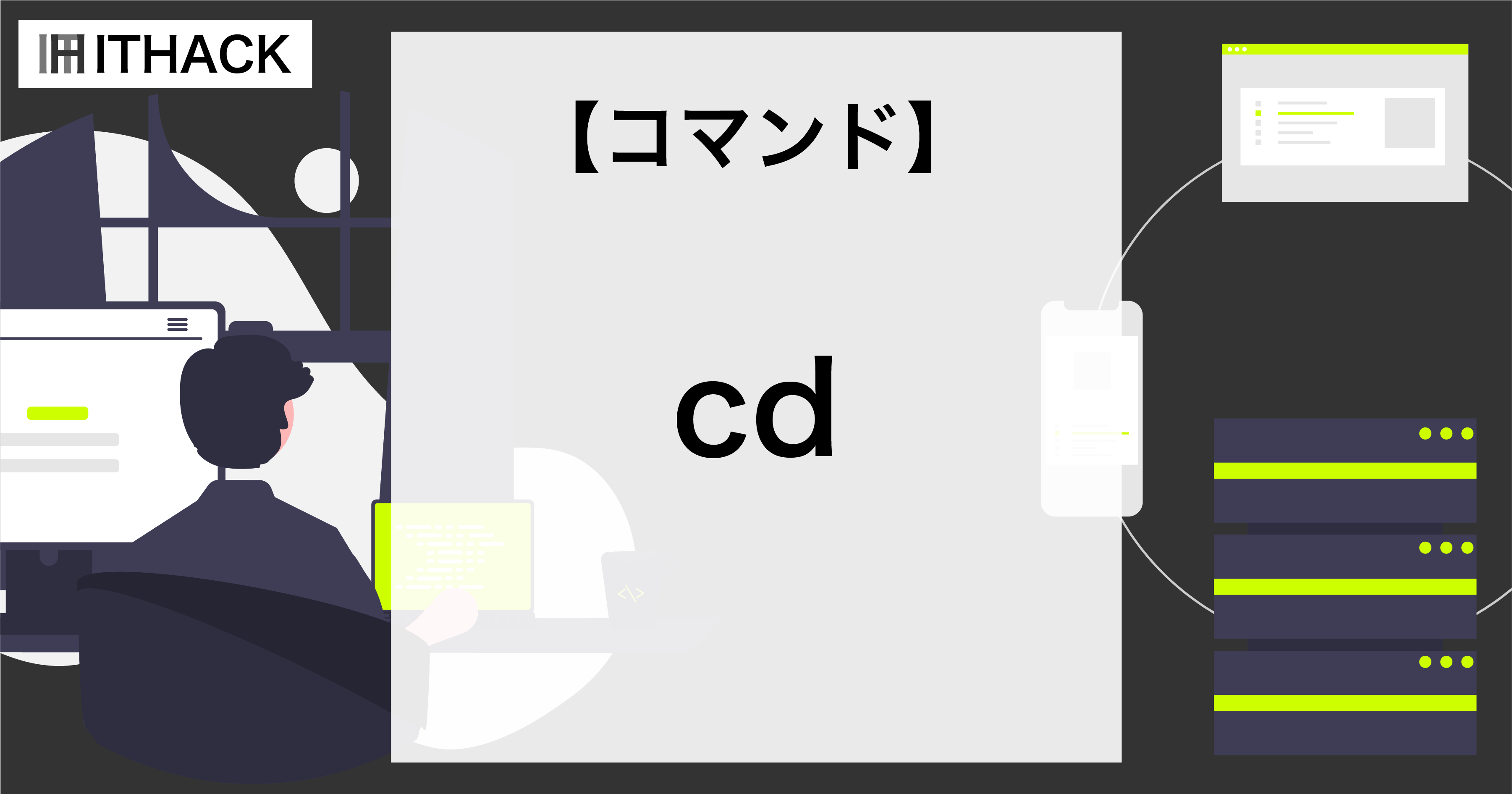【コマンドライン】ディレクトリの移動 [ cd ]