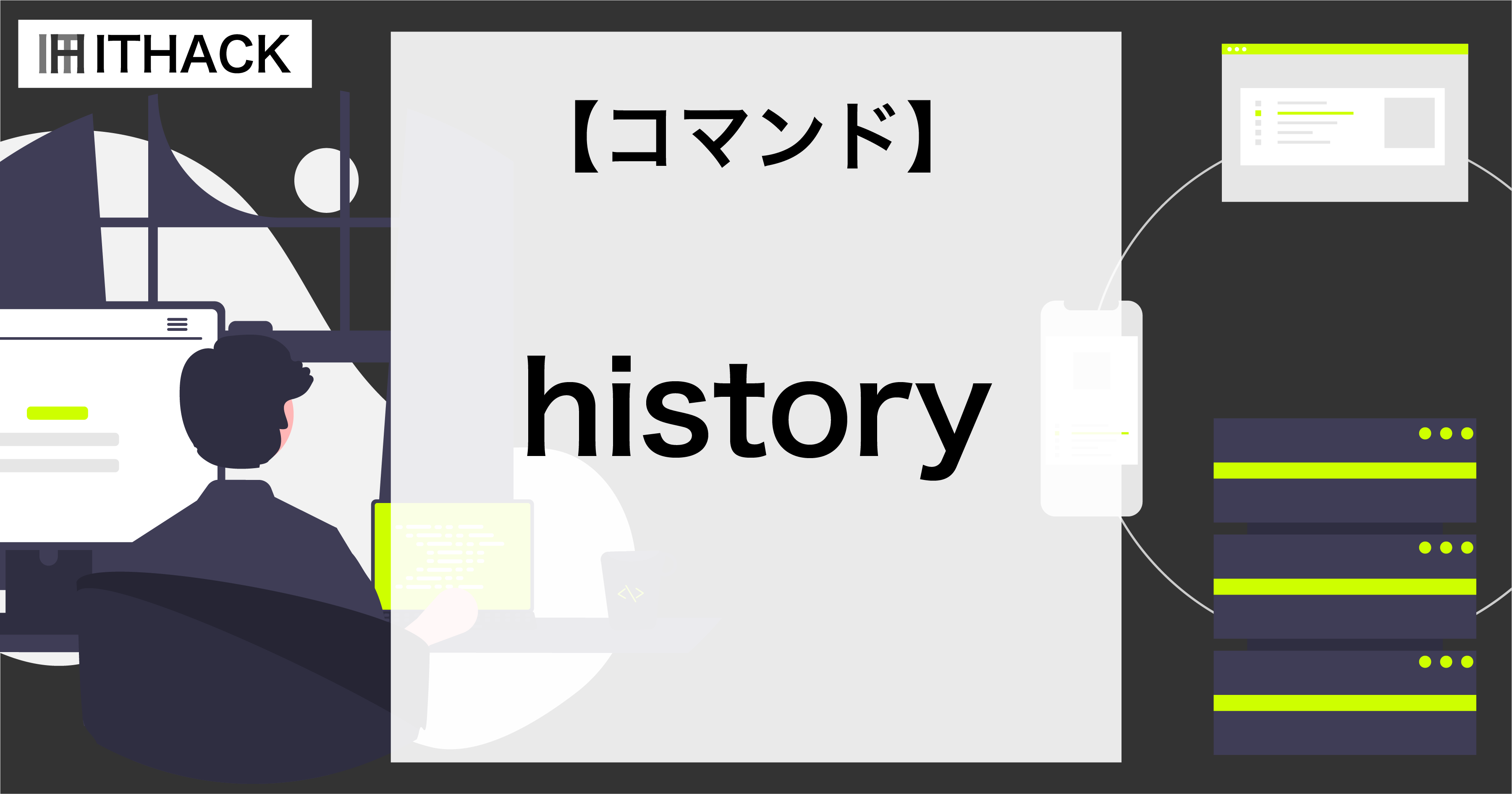 【コマンドライン】コマンド実行履歴の表示 [ history ]