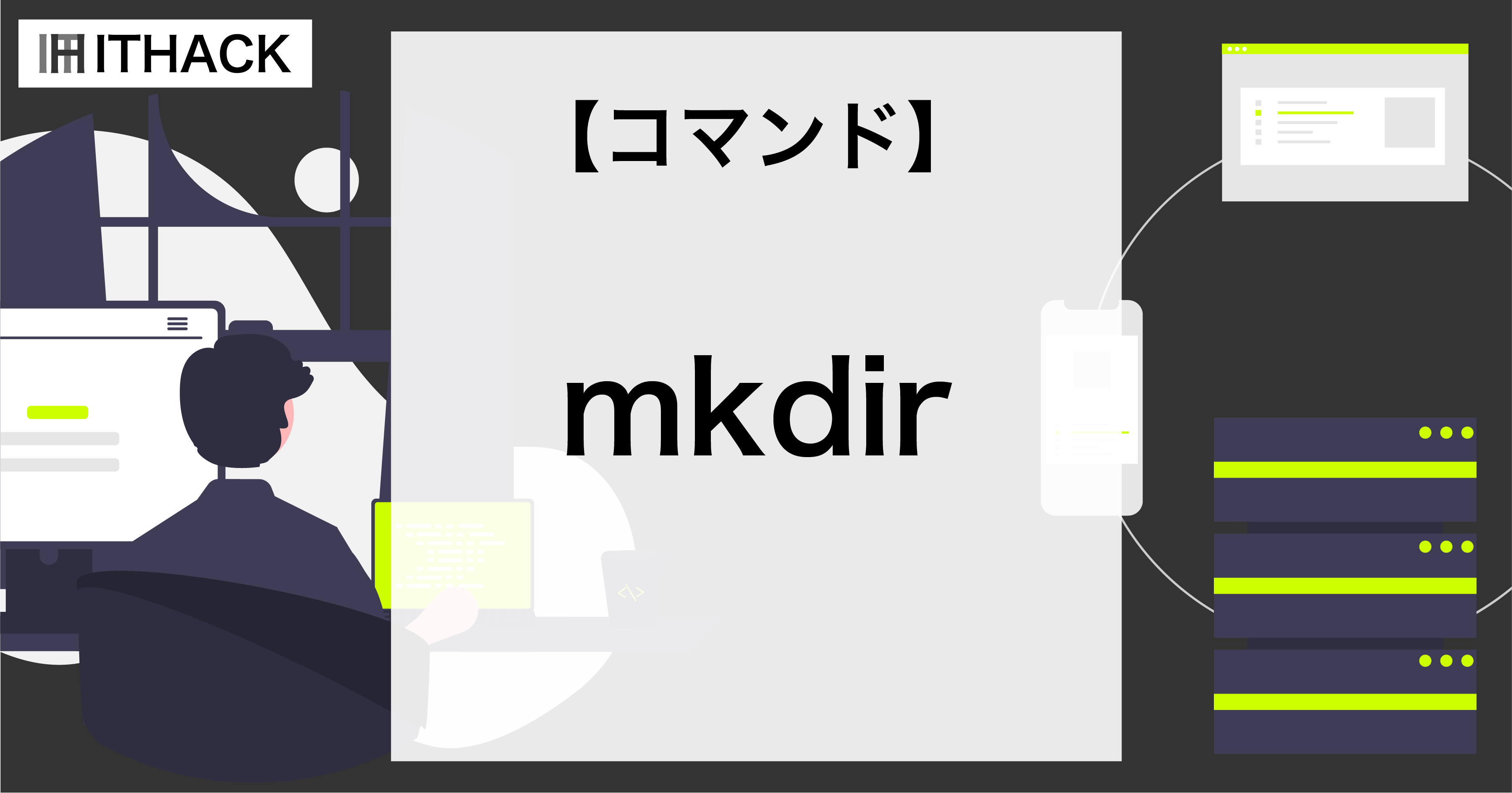 【コマンドライン】ディレクトリ（フォルダ）の作成 [ mkdir ]