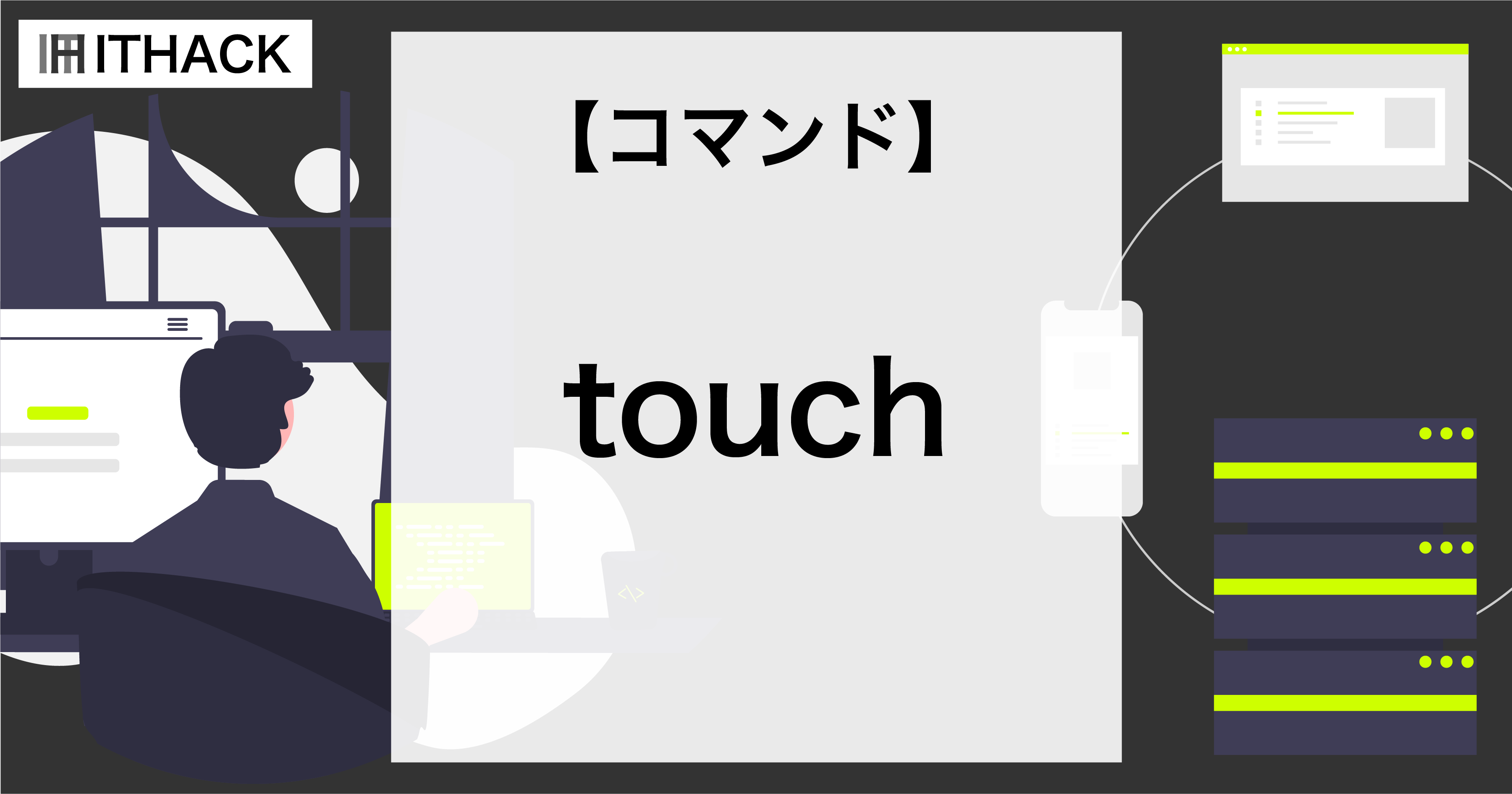 【コマンドライン】ファイルのアクセスと変更時刻を変更 [ touch ]