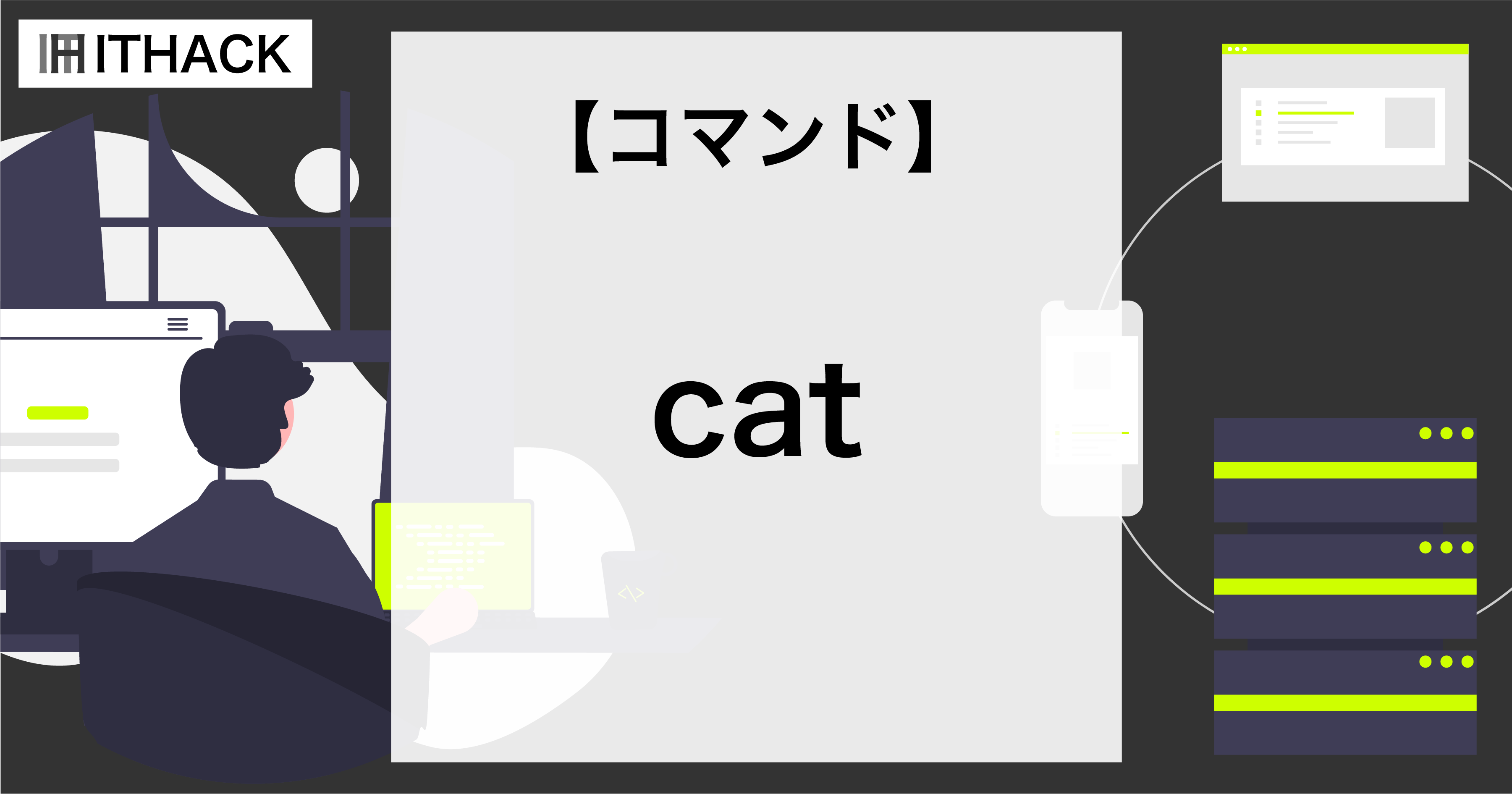 【コマンドライン】ファイルの内容を表示 [ cat ]