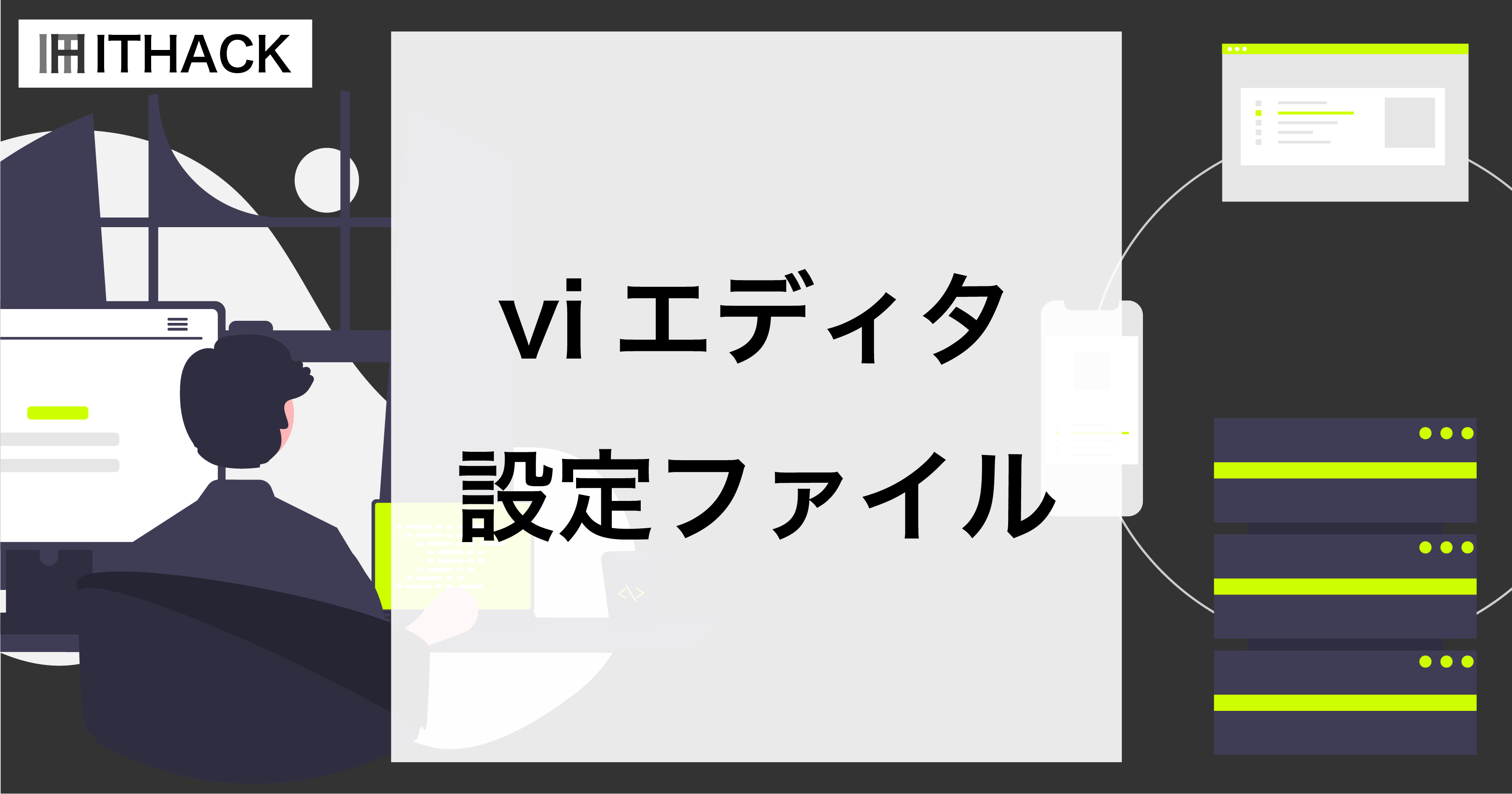 【コマンドライン】viエディタの設定ファイル