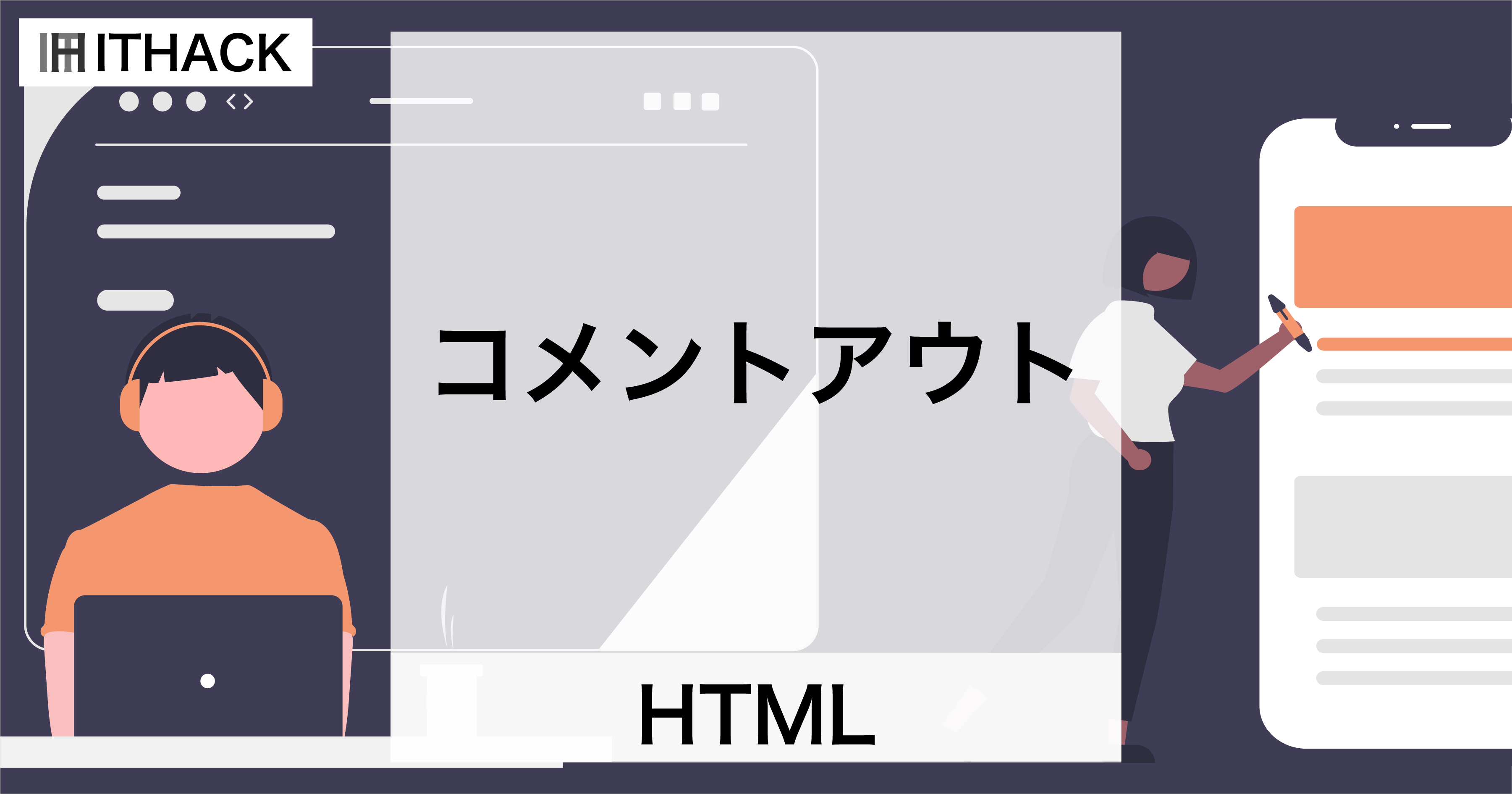 【HTML】コメントアウト - 動作に影響しないテキスト