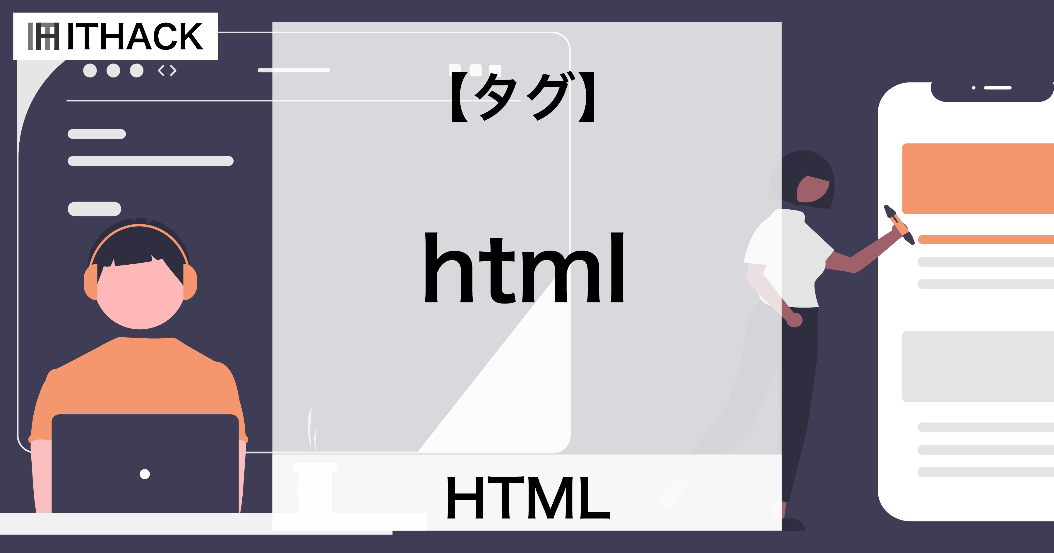 【HTML】htmlタグ - HTMLのルート（最上位）要素