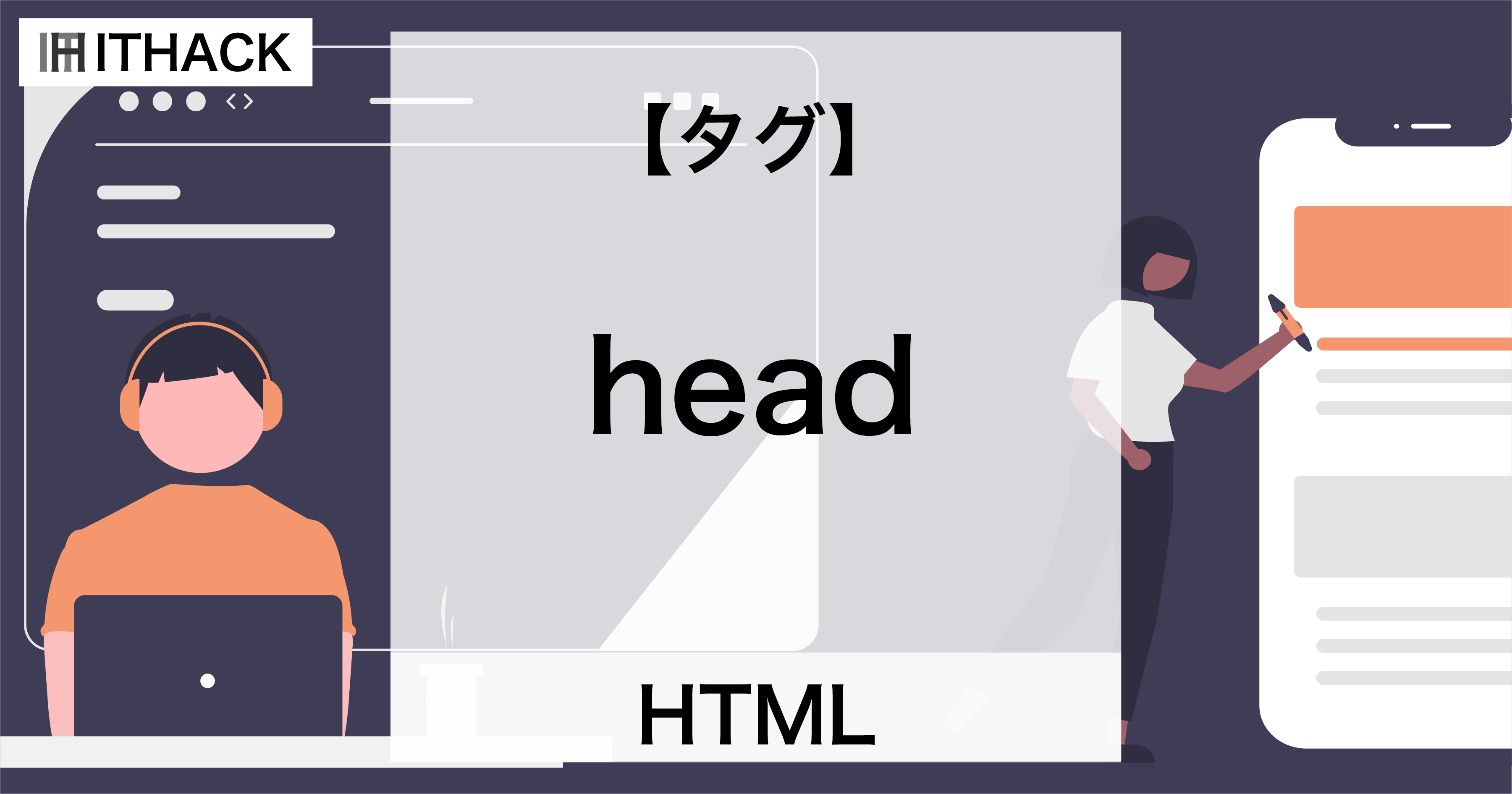 【HTML】headタグ - ファイル情報（メタデータ）