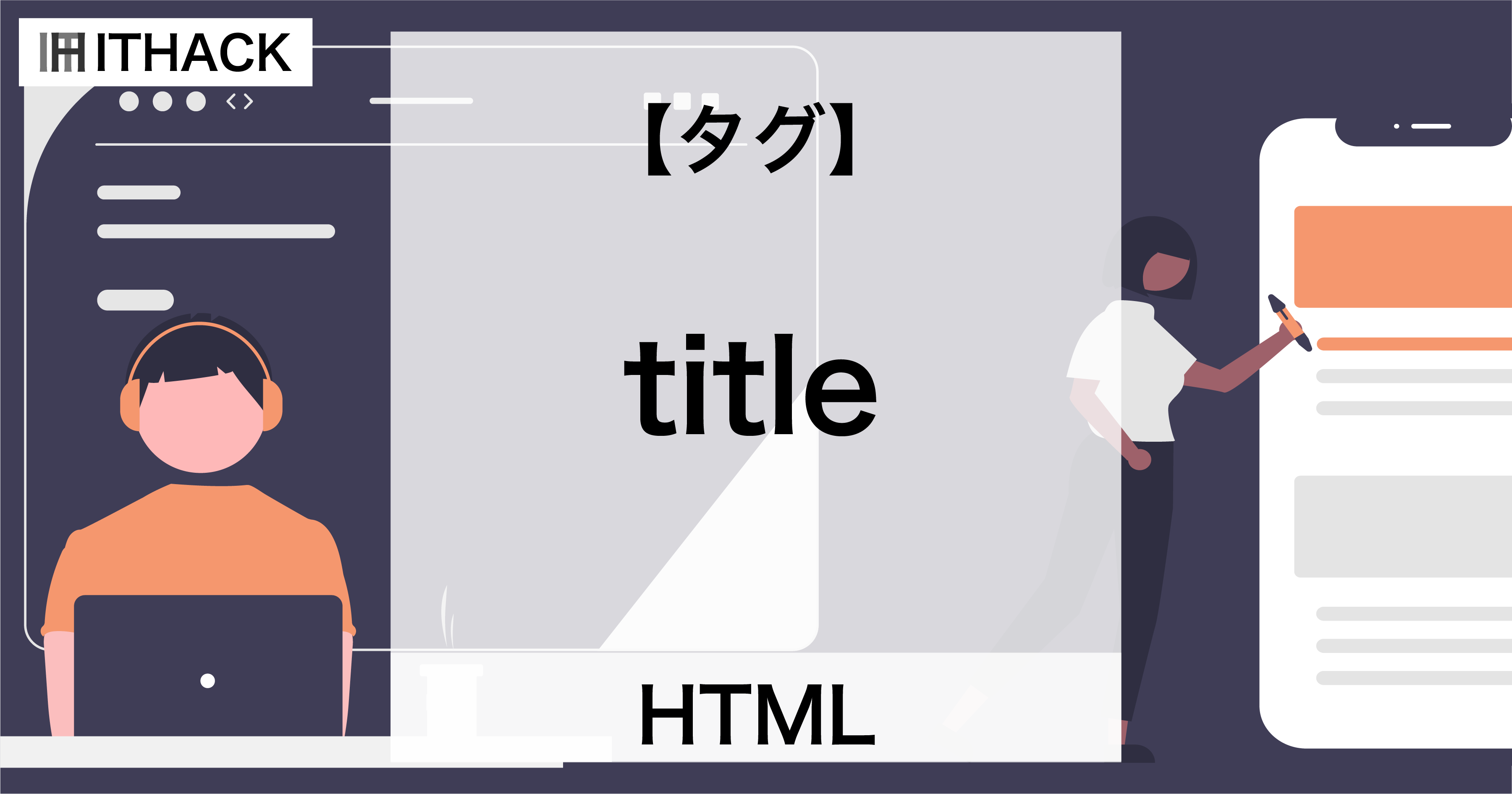 【HTML】titleタグ - ページタイトル
