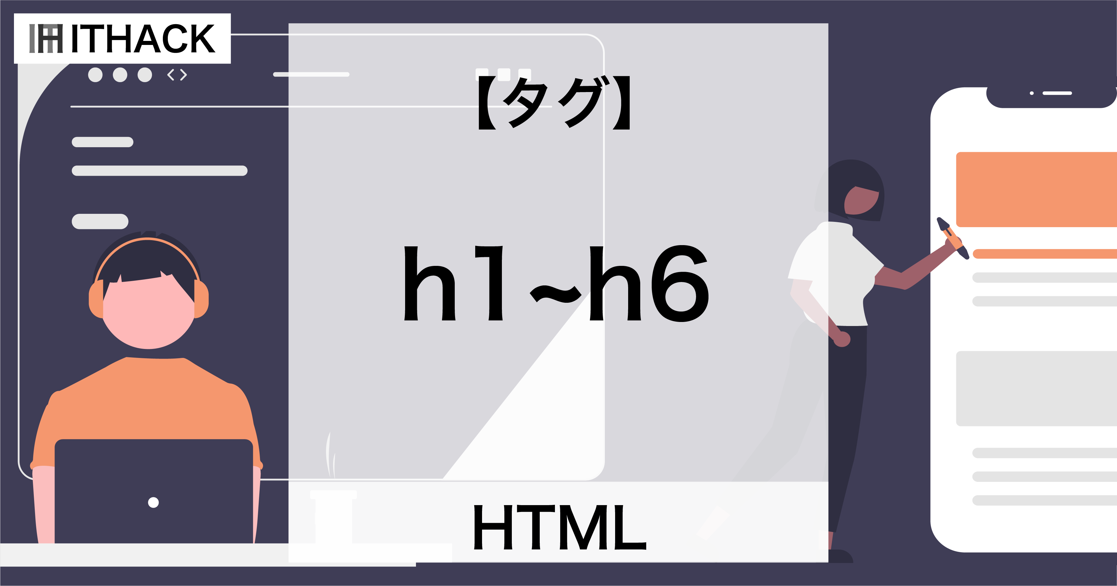 【HTML】h1-h6タグ - 見出し