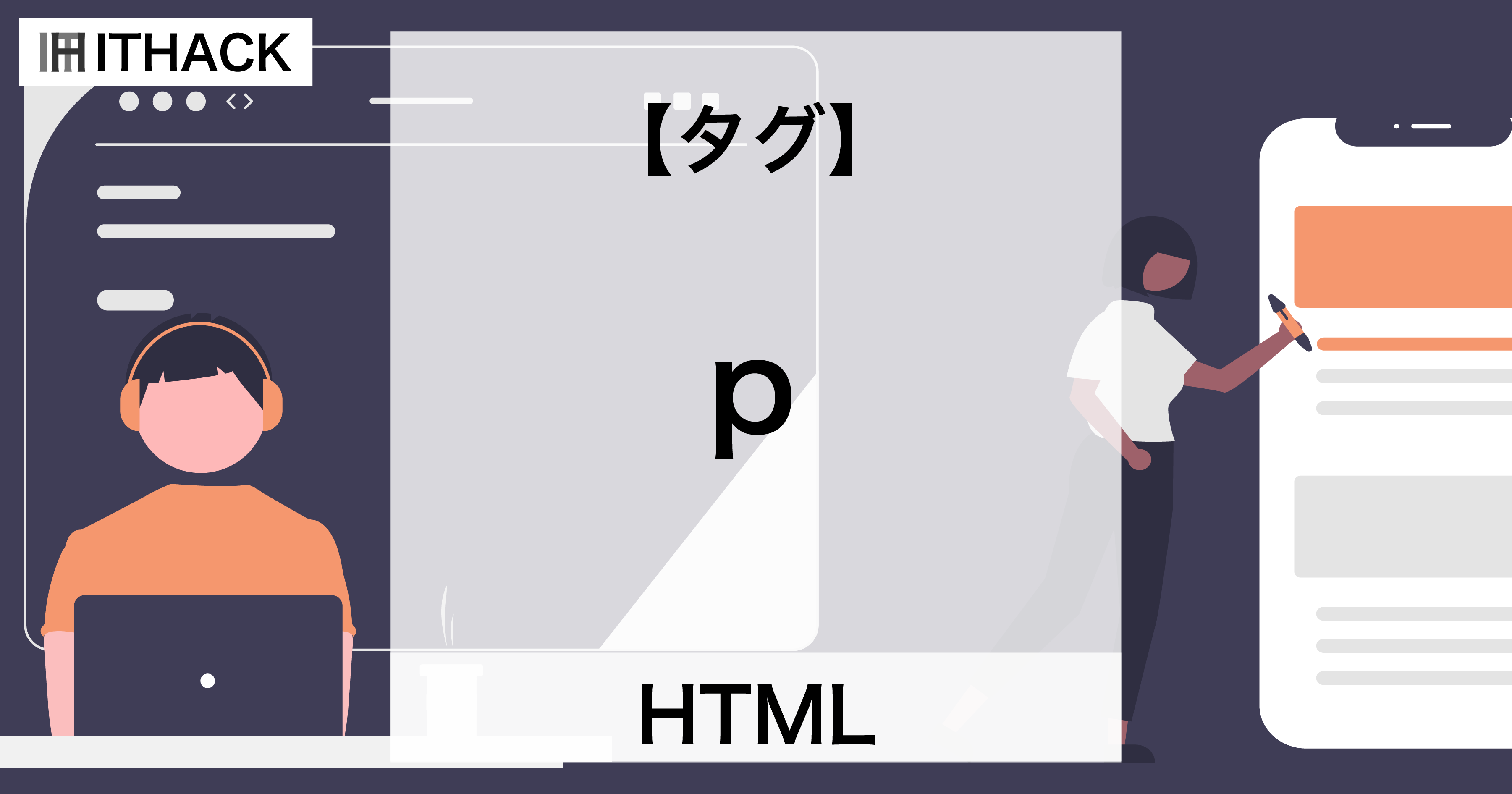 【HTML】pタグ - 段落