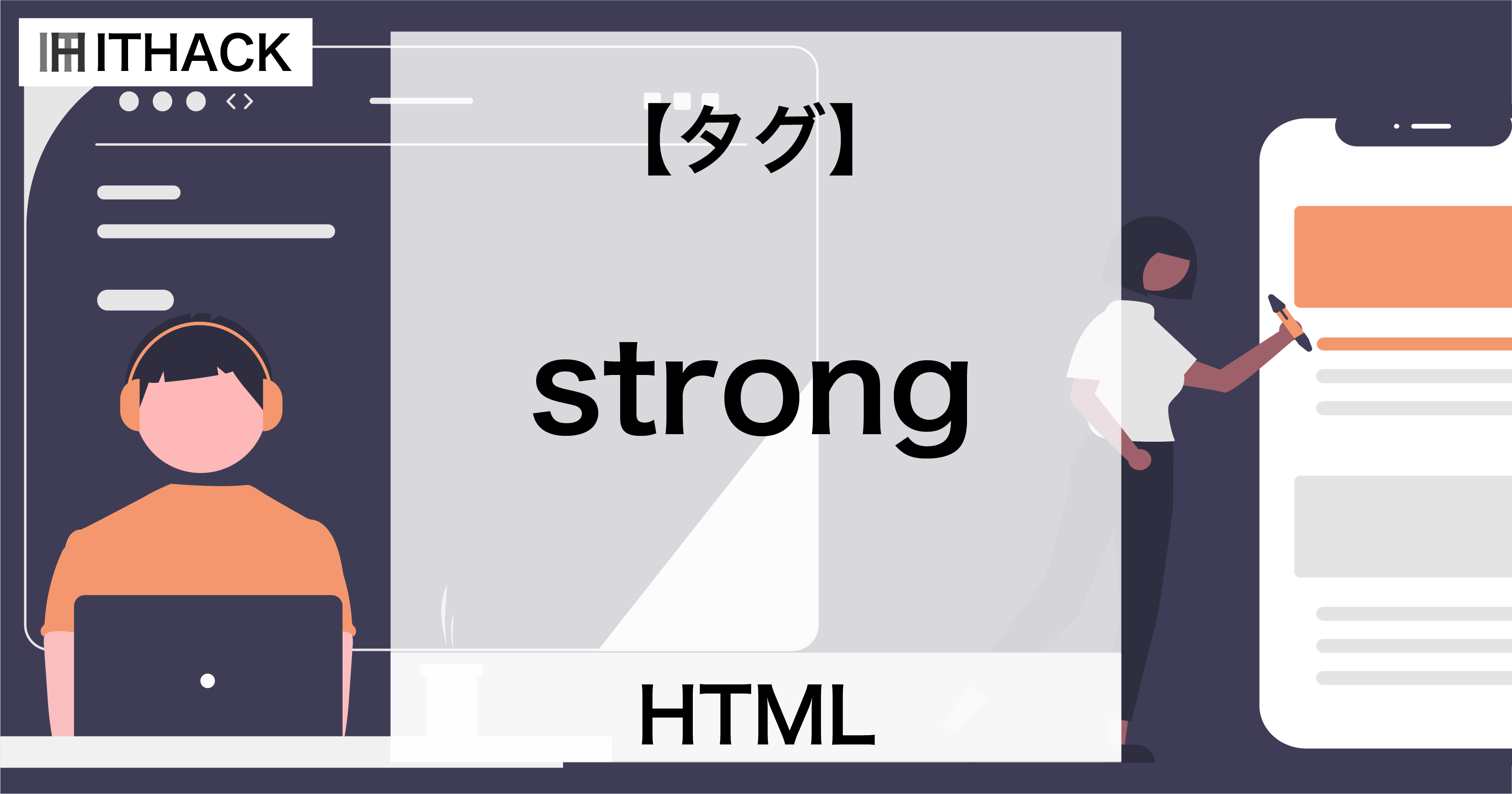 【HTML】strongタグ - テキストの強調