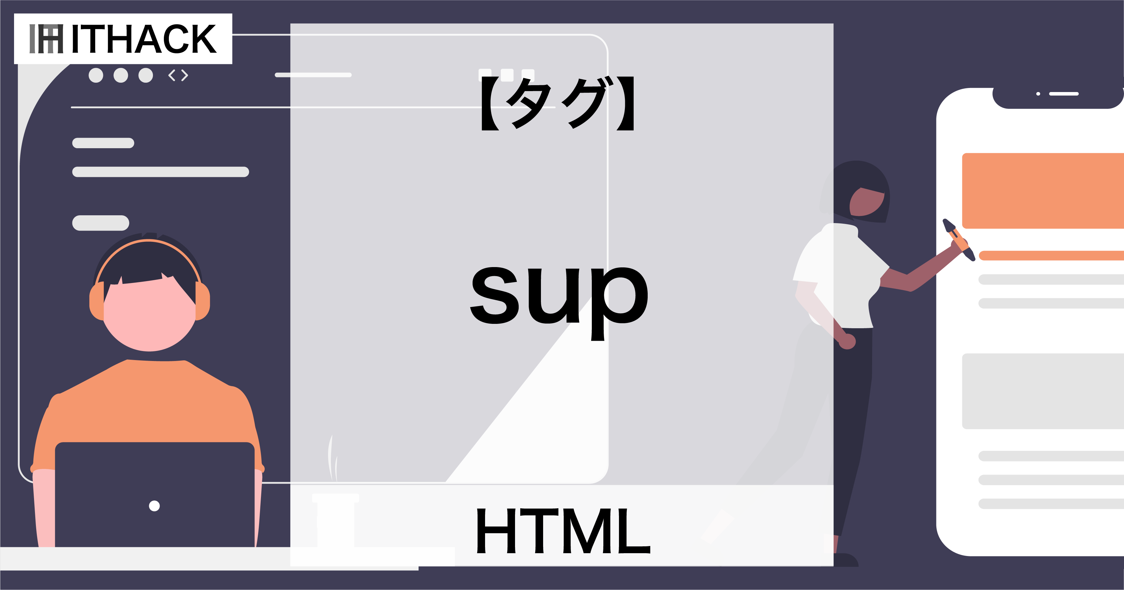 【HTML】supタグ - 上付きテキスト