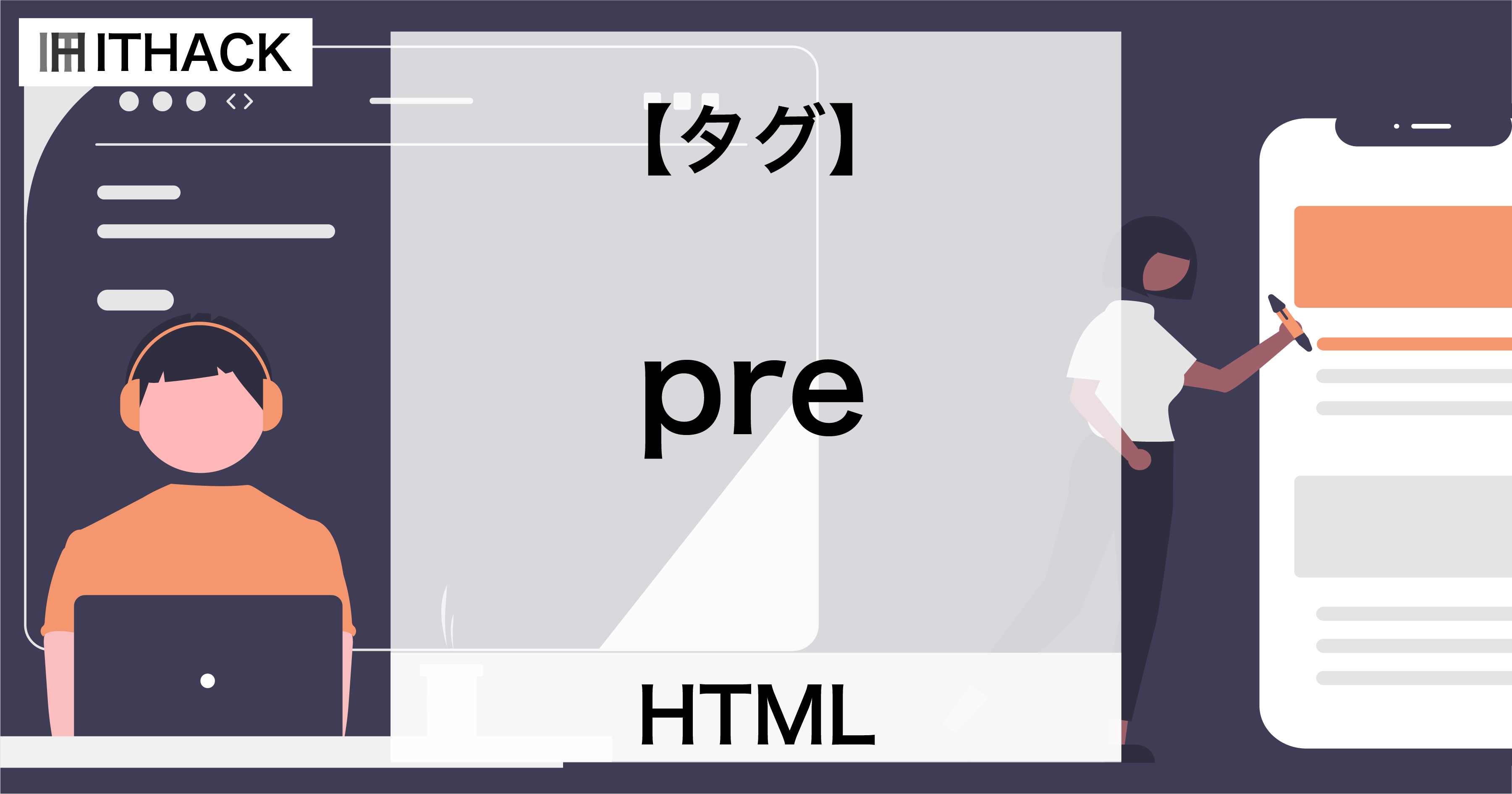 【HTML】preタグ - 整形済みテキスト