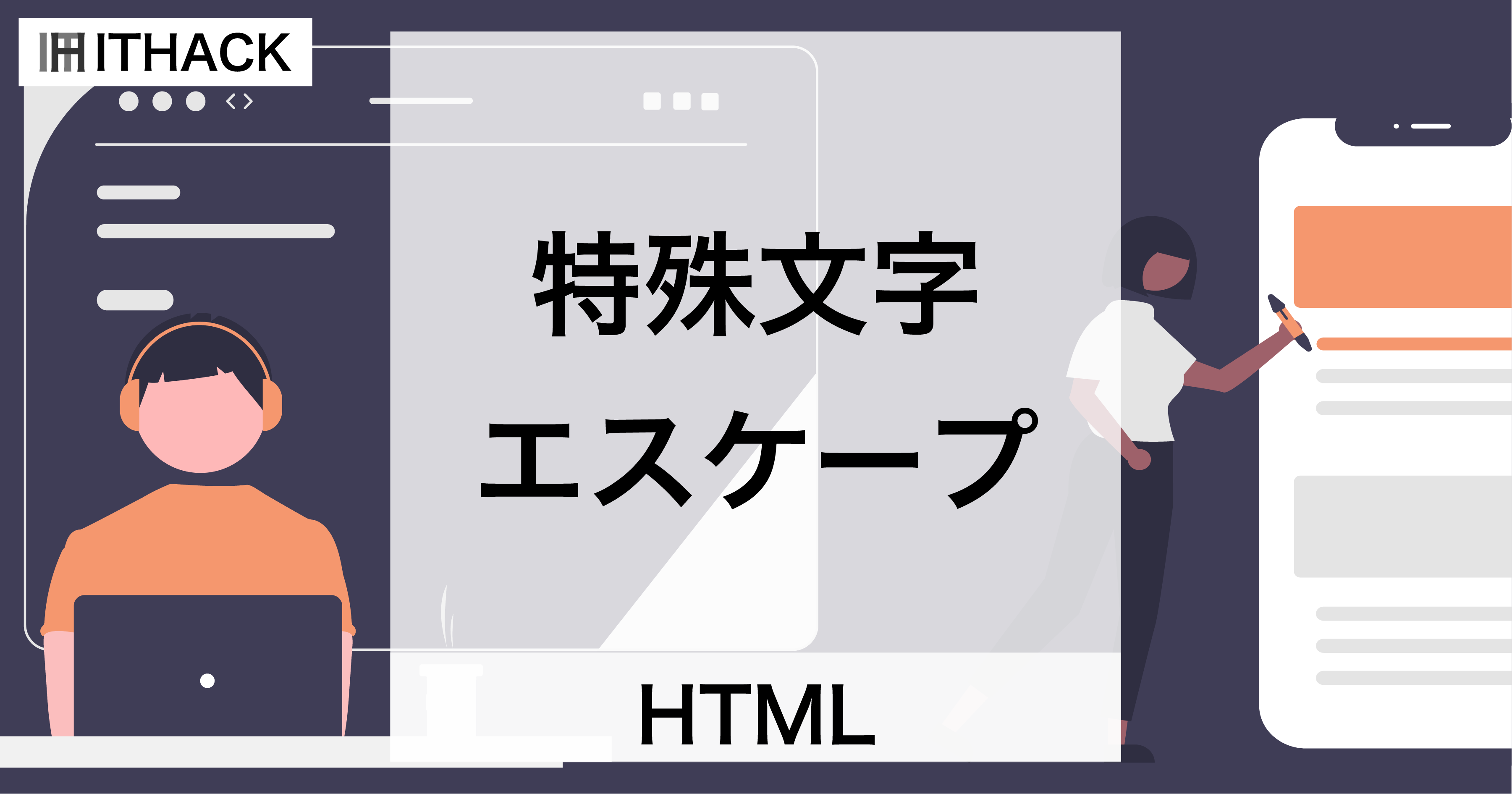 【HTML】特殊文字とエスケープ