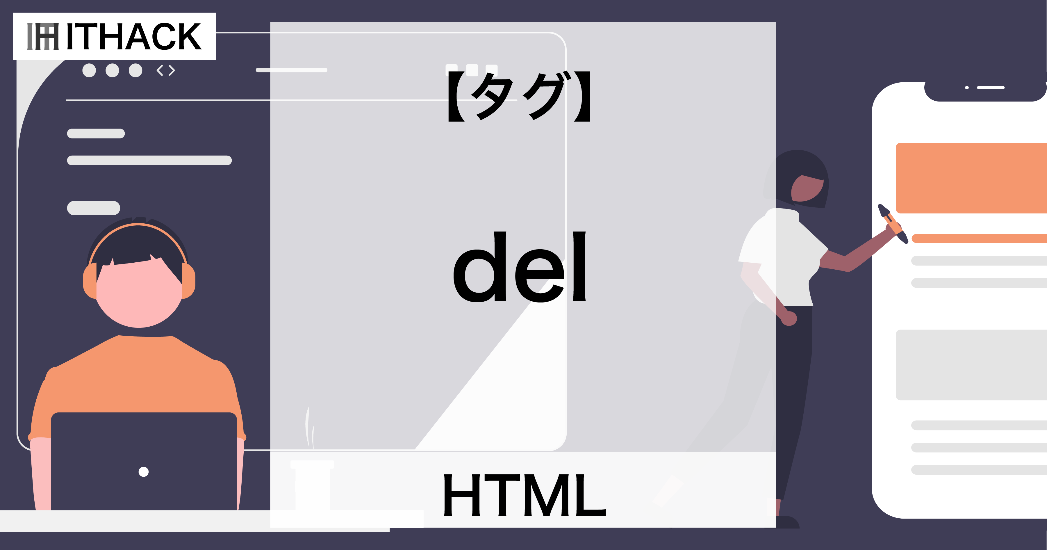 【HTML】delタグ - テキストの取消線