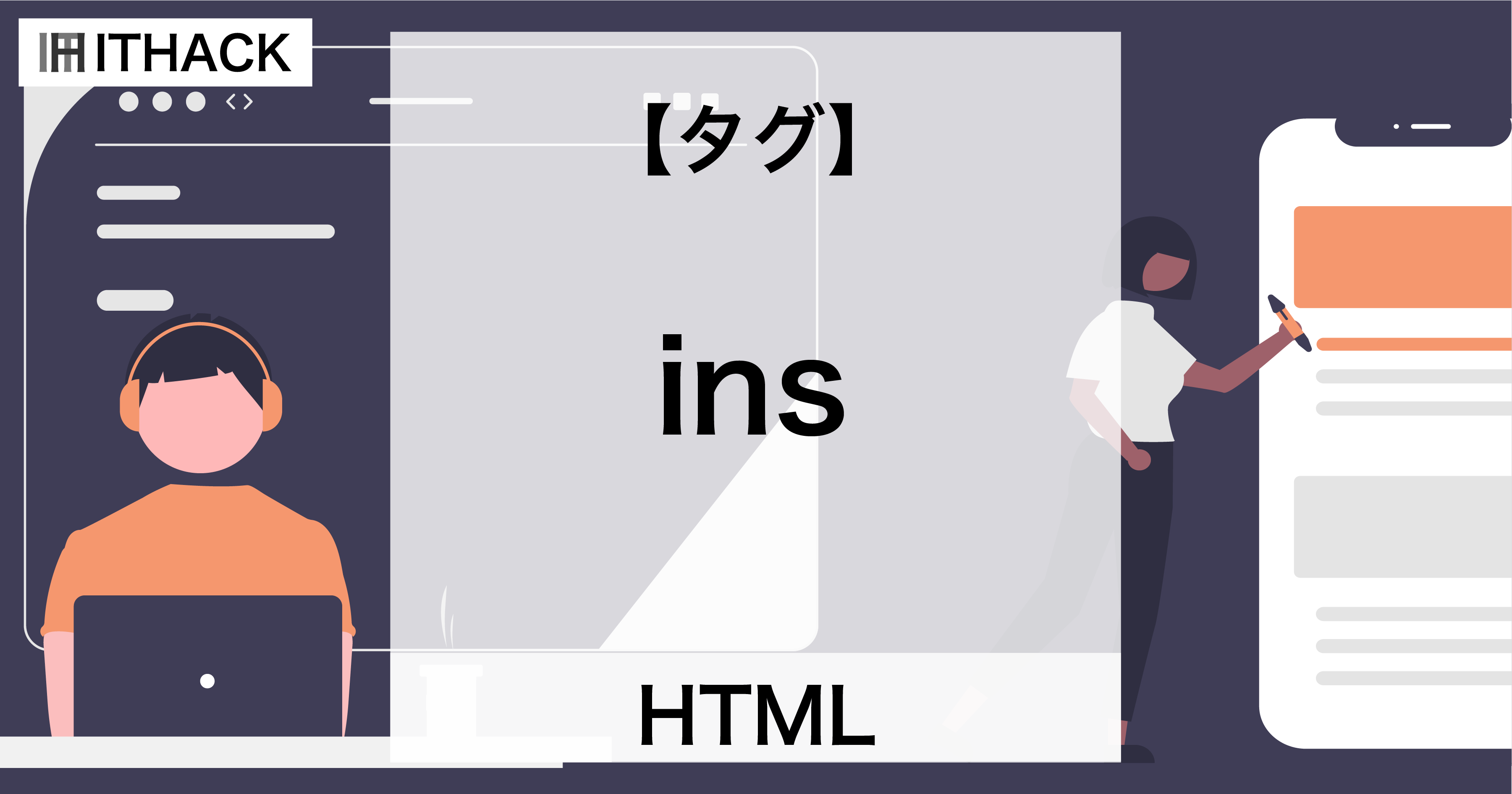 【HTML】insタグ - テキストの追加
