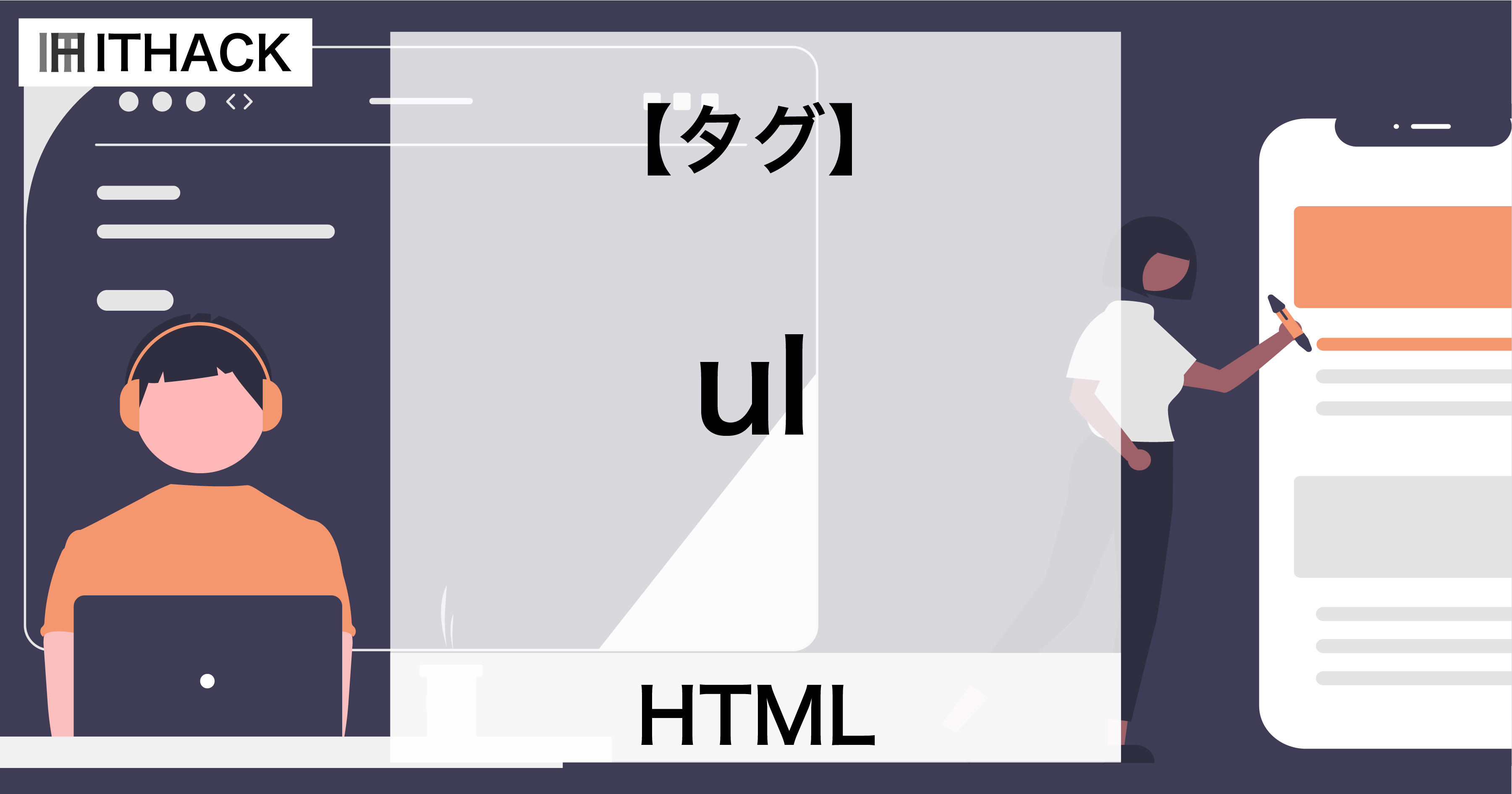 【HTML】ulタグ - リスト（順序なし）