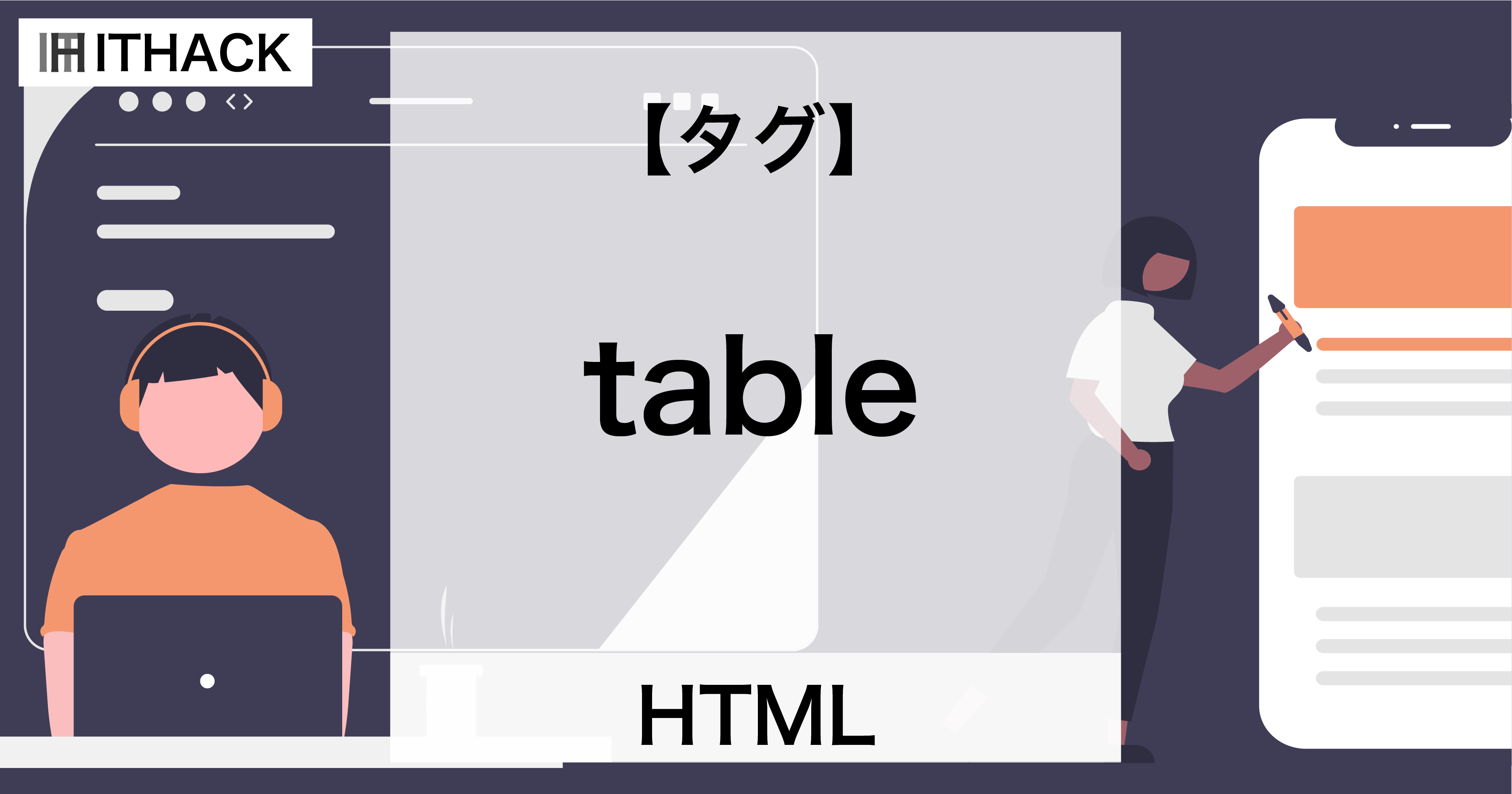 【HTML】tableタグ - 表（テーブル）