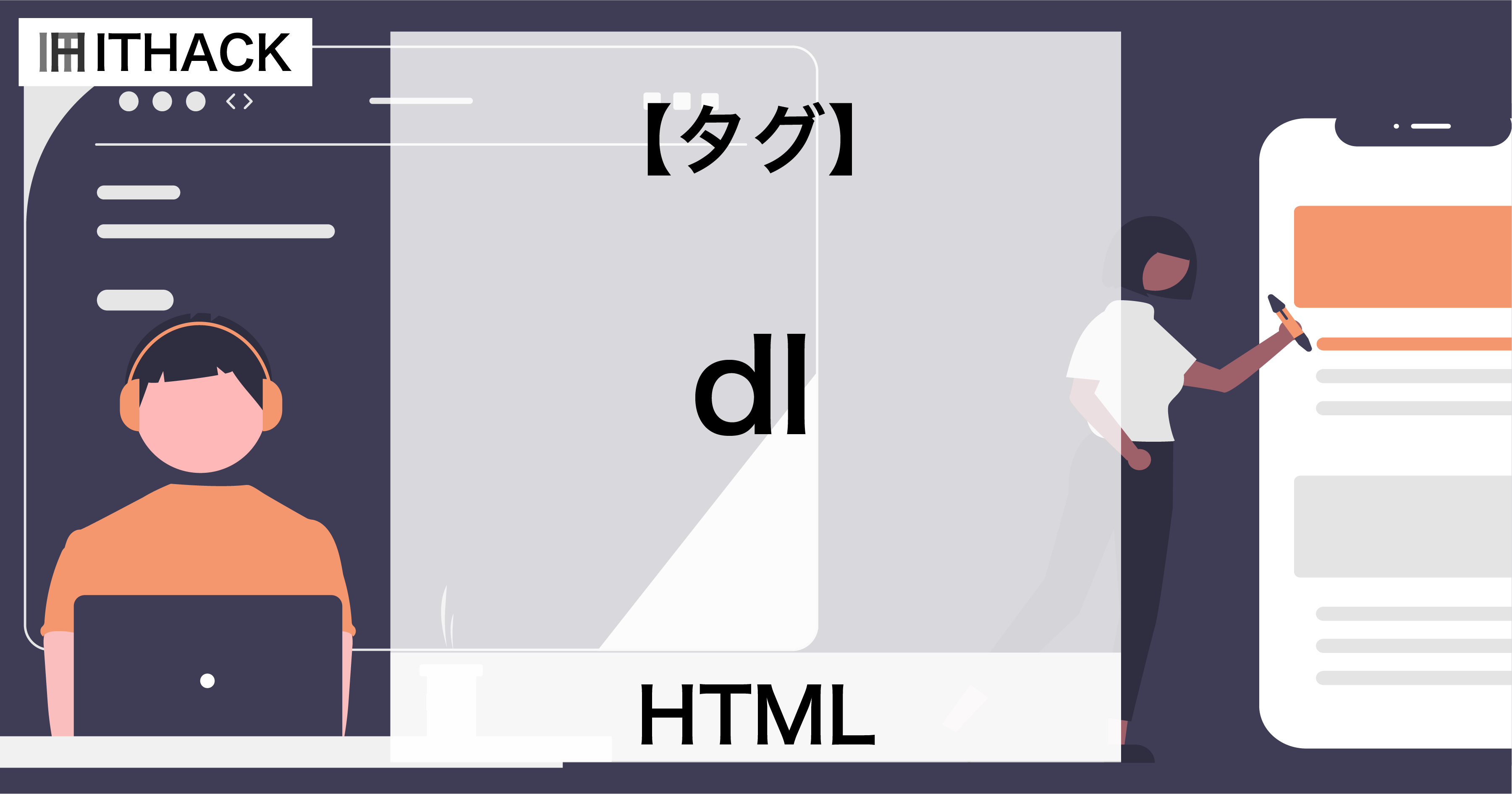 【HTML】dlタグ - 定義リスト