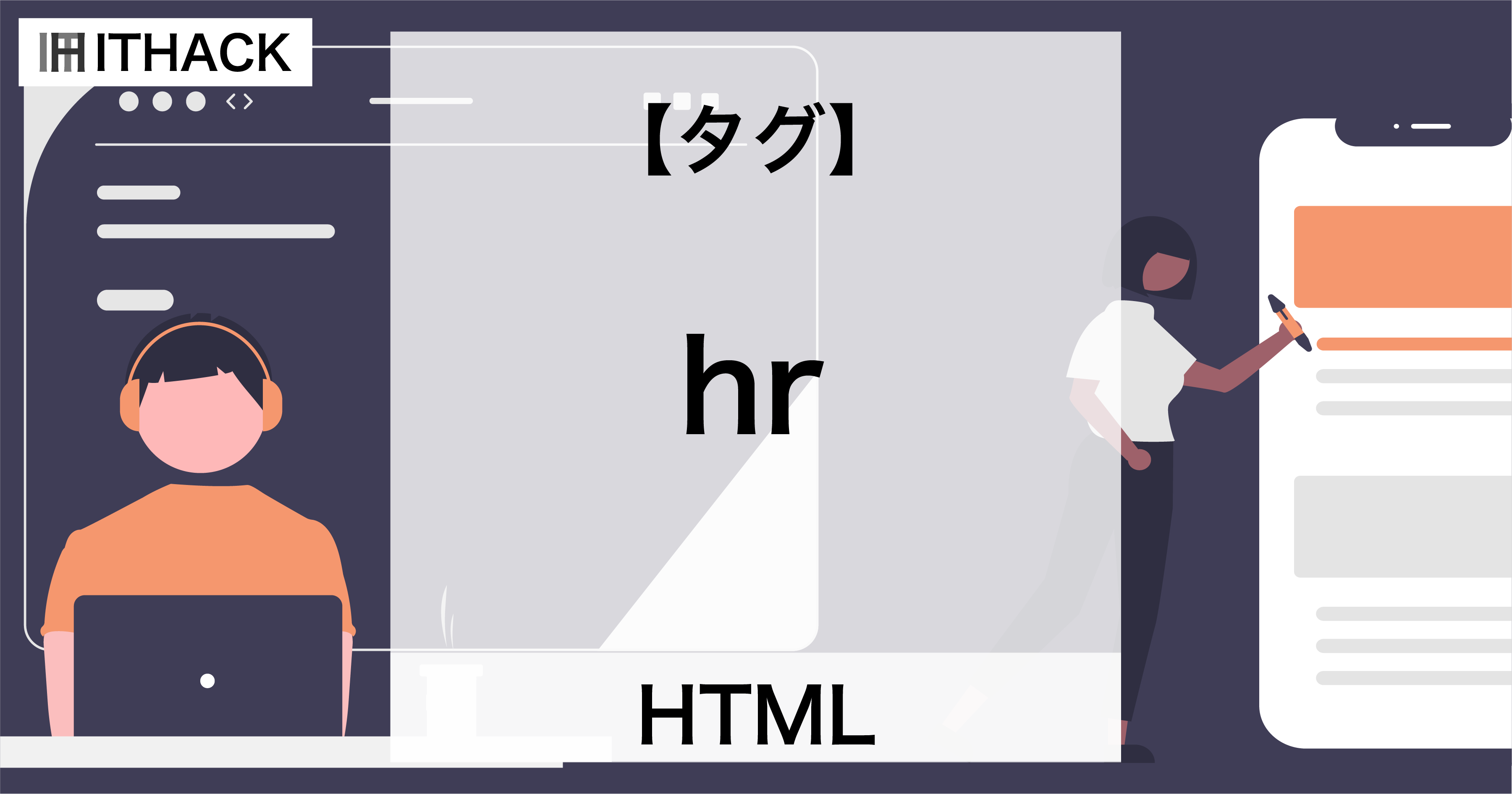 【HTML】hrタグ - 区切り線