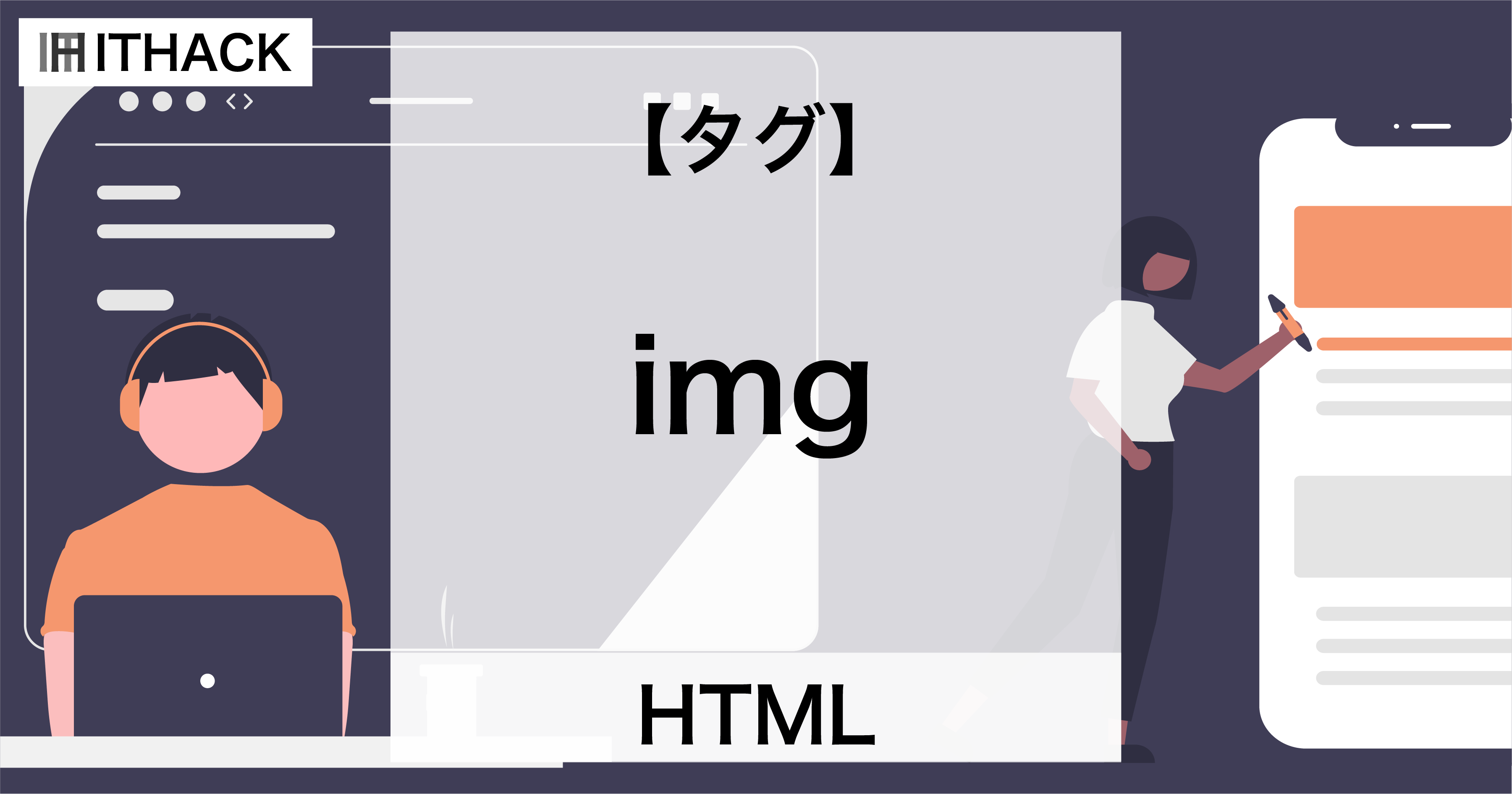 【HTML】imgタグ - 画像