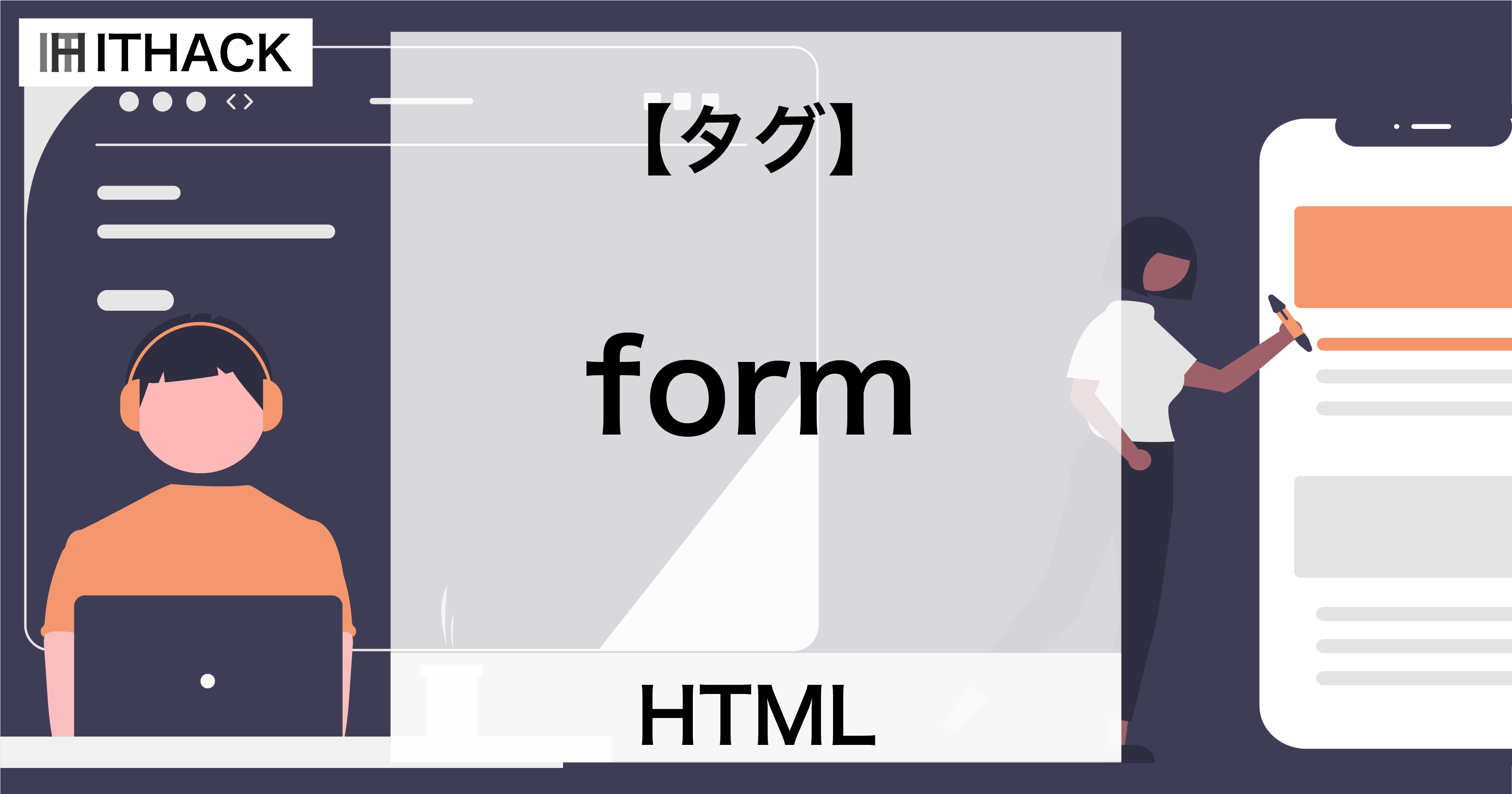 【HTML】formタグ - フォーム