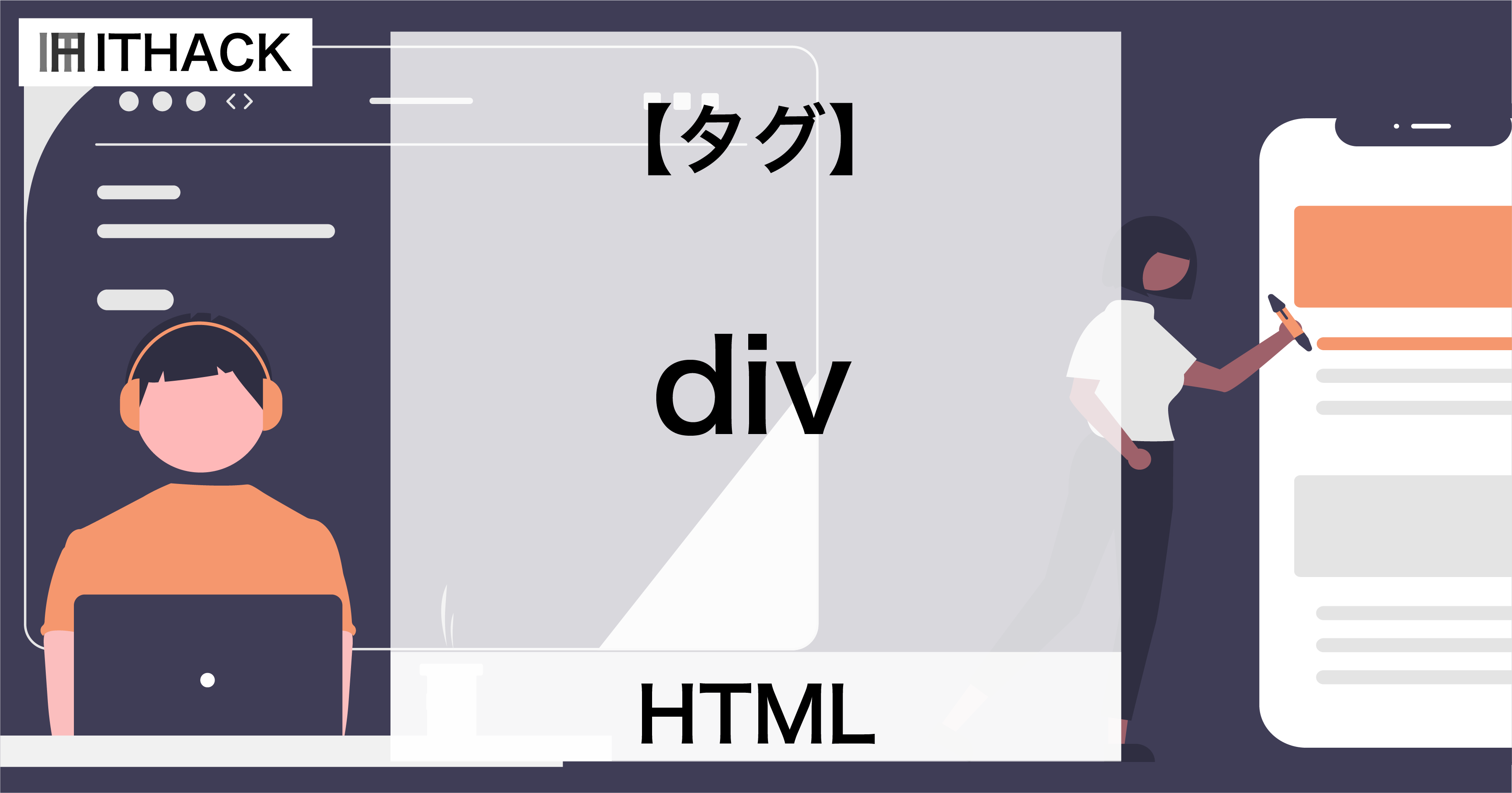 【HTML】divタグ - 要素のグループ化