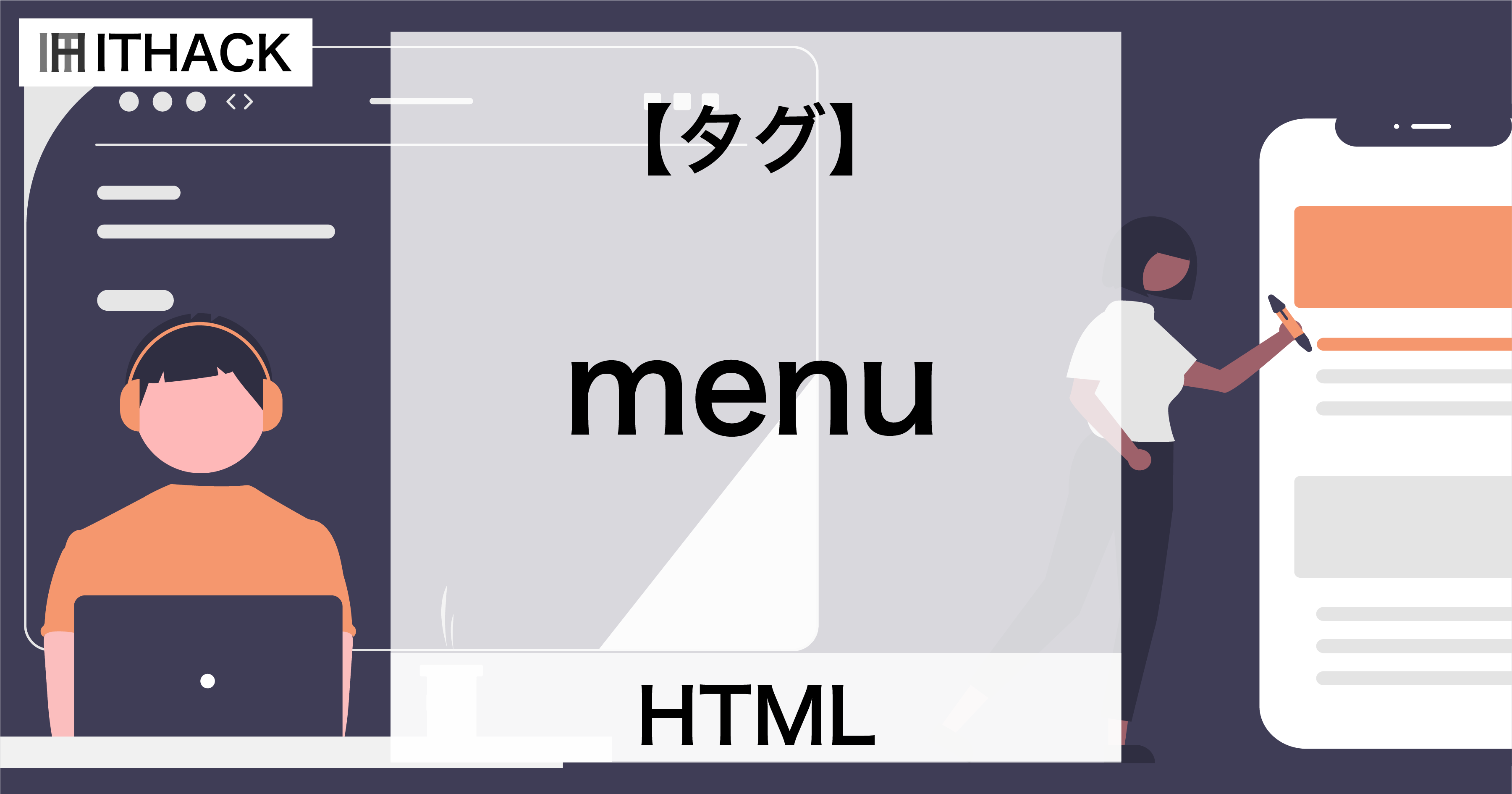 【HTML】menuタグ - メニュー