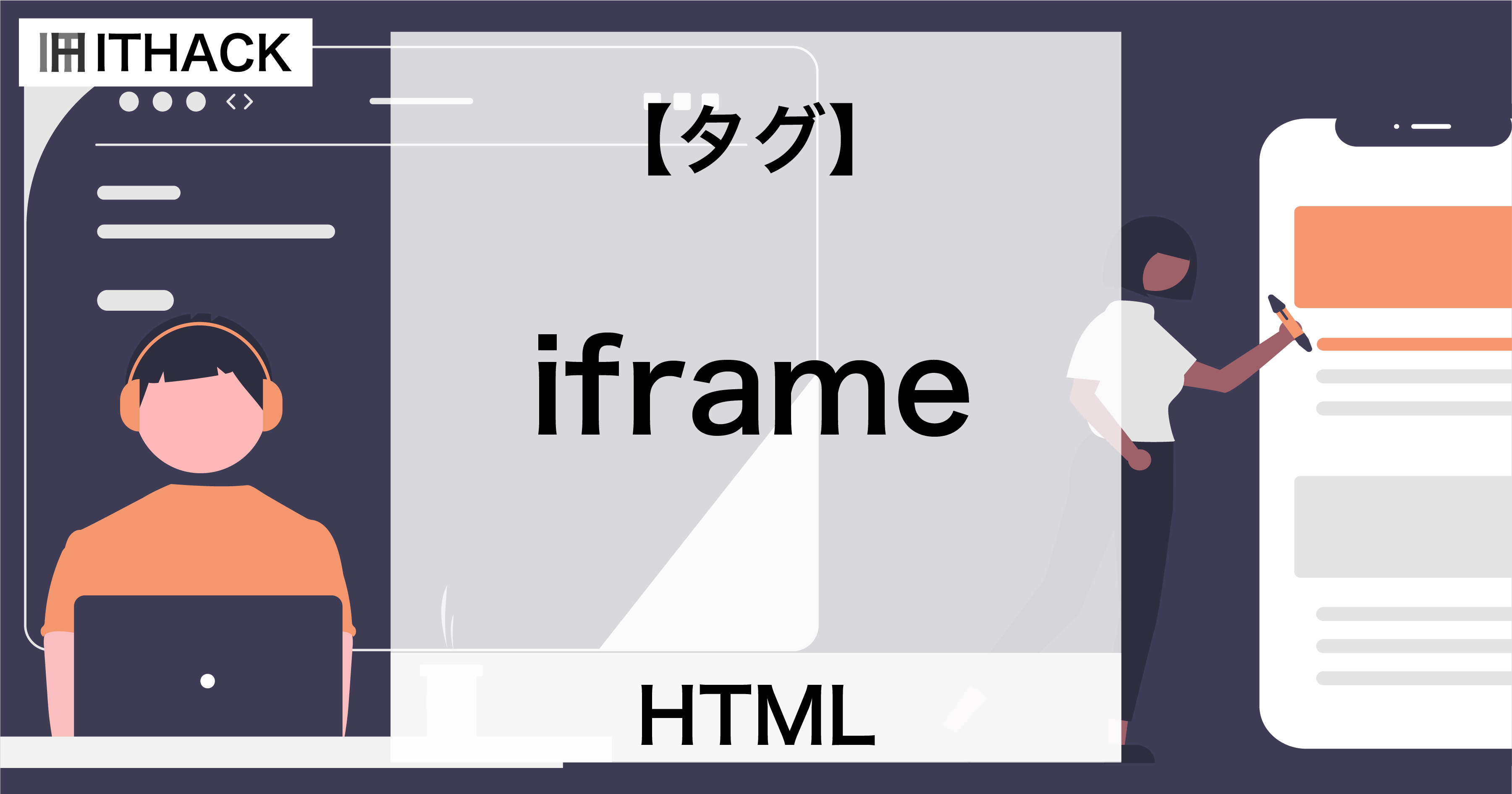 【HTML】iframeタグ - WEBページの埋め込み