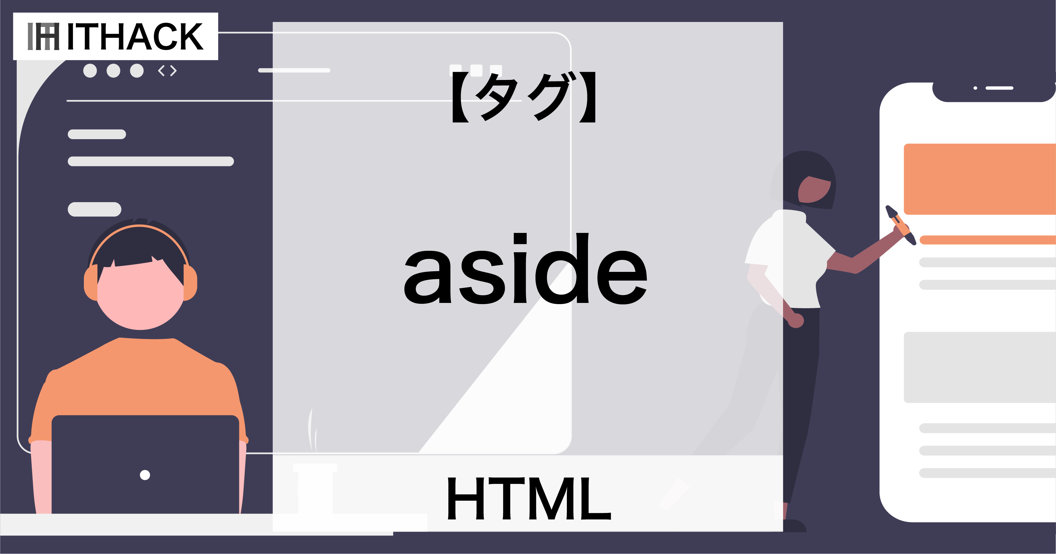 【HTML】asideタグ - 注釈・補足説明