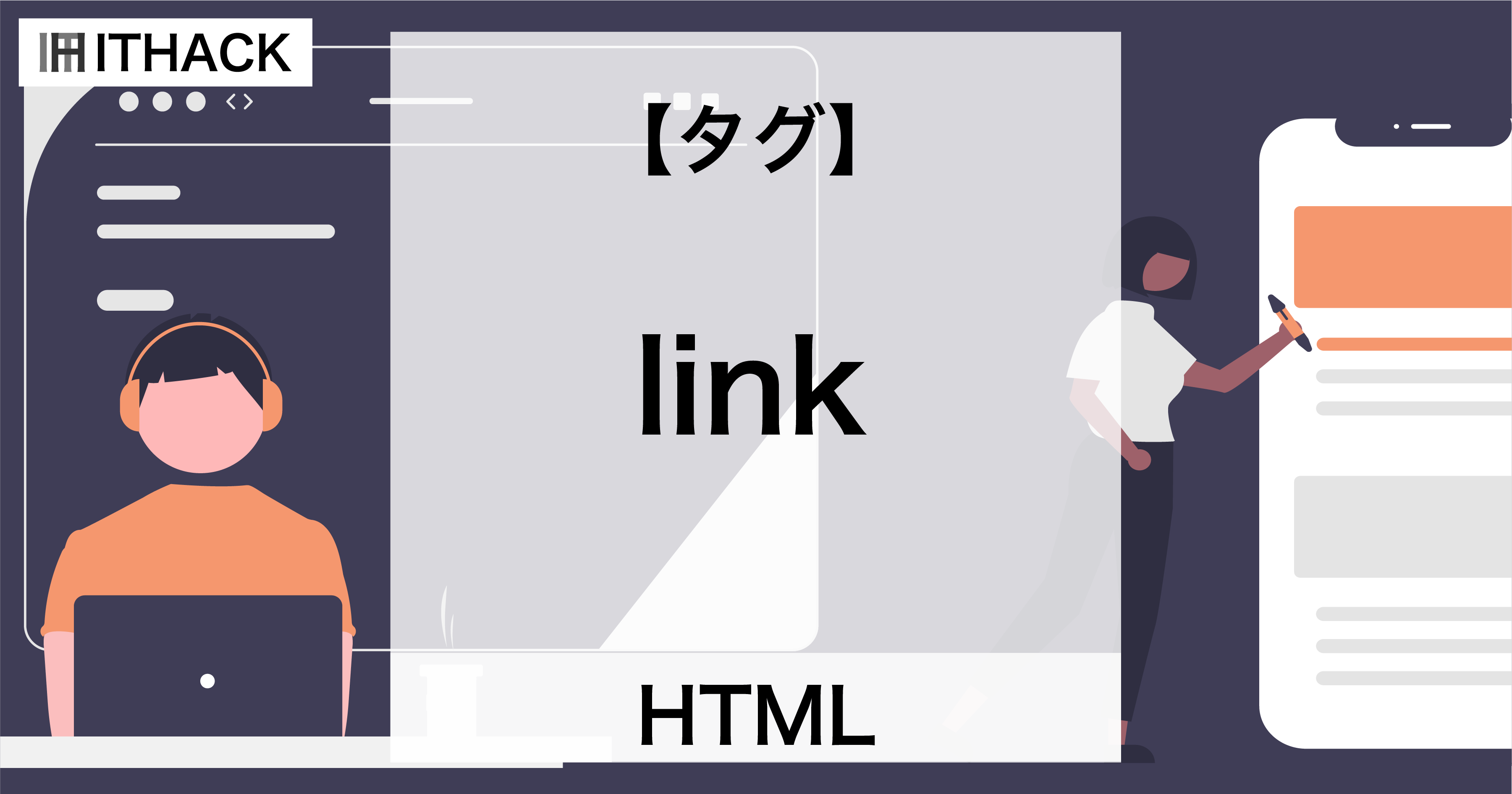 【HTML】linkタグ - 外部リソースとの関係