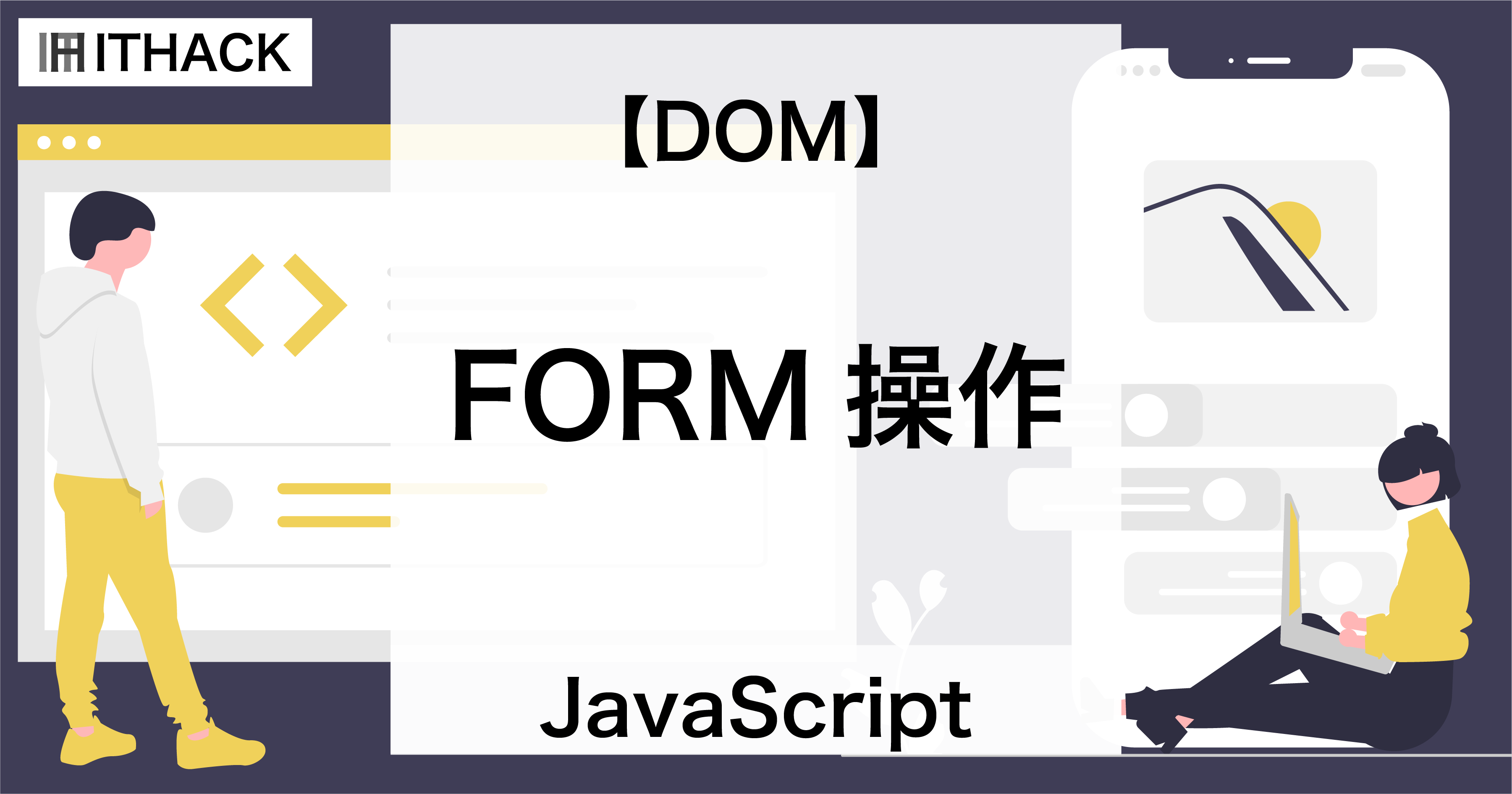 【JavaScript / DOM】フォームの操作 - JavaScriptでフォーム送信